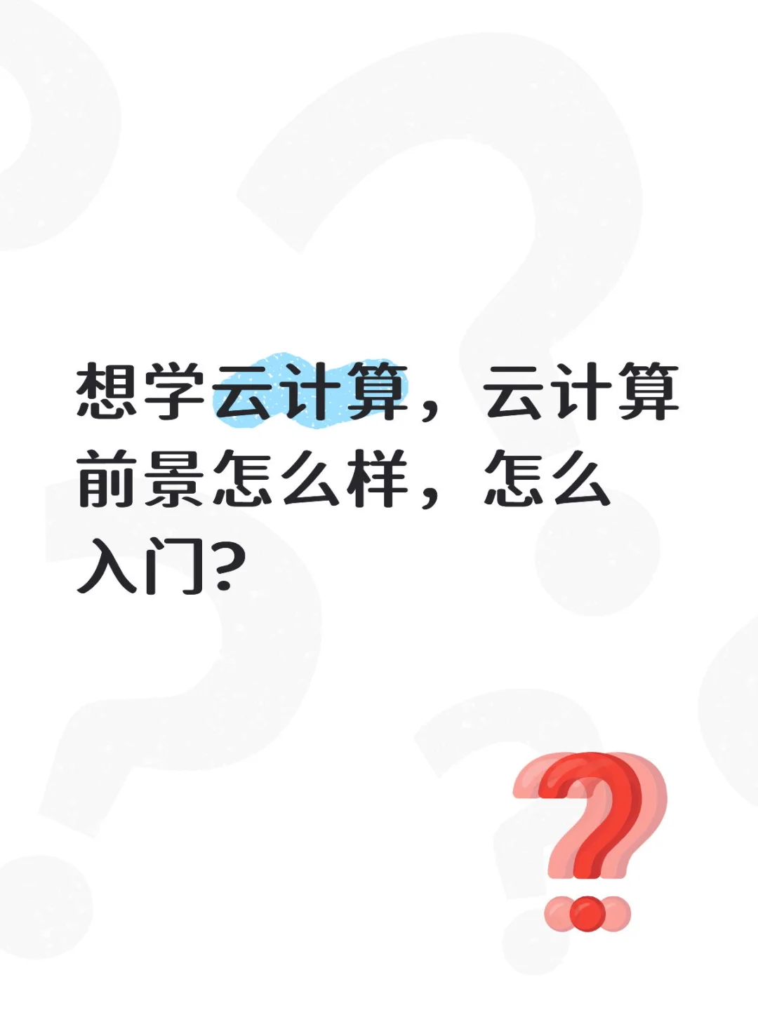 想学云计算,云计算前景怎么样,怎么入门?