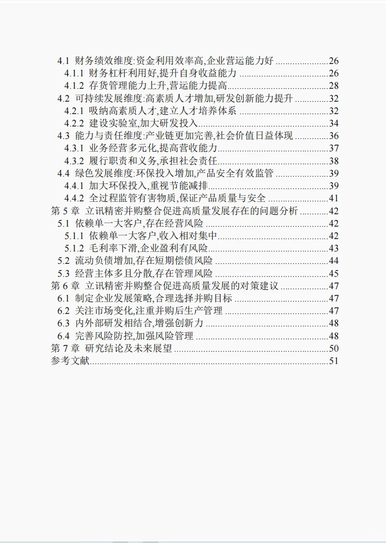 文献131:高质量发展背景下立讯精密并购及其
