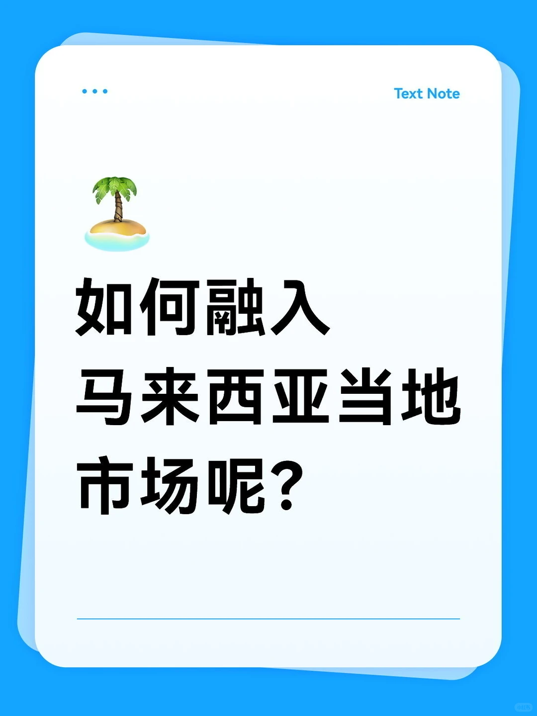 想要融入马来西亚当地市场该怎么做