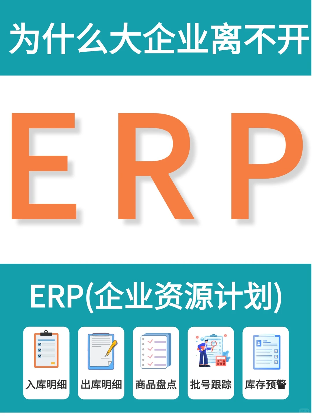 为什么大企业离不开erp？