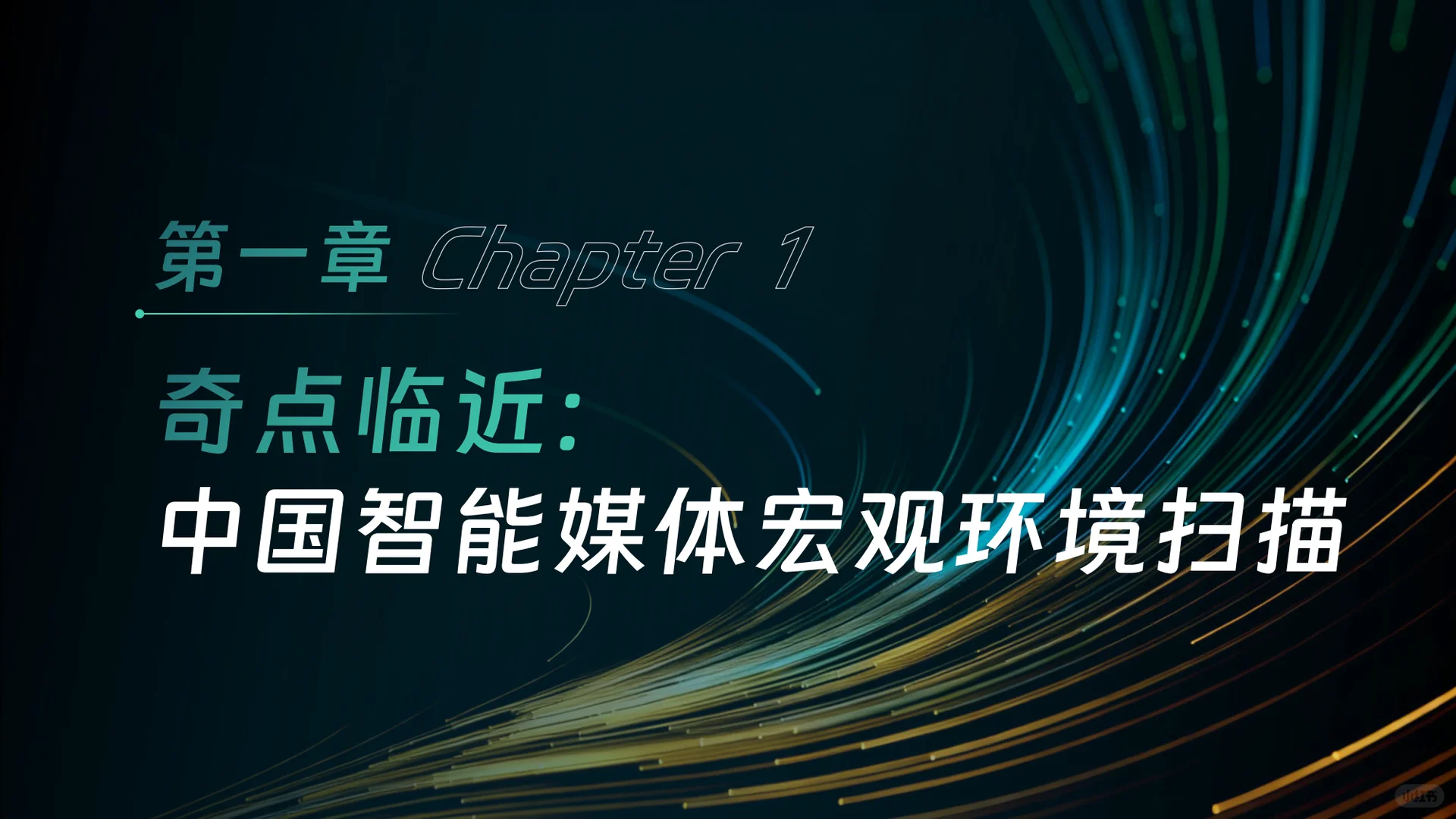 中国智能媒体创新发展报告(2024—2025)