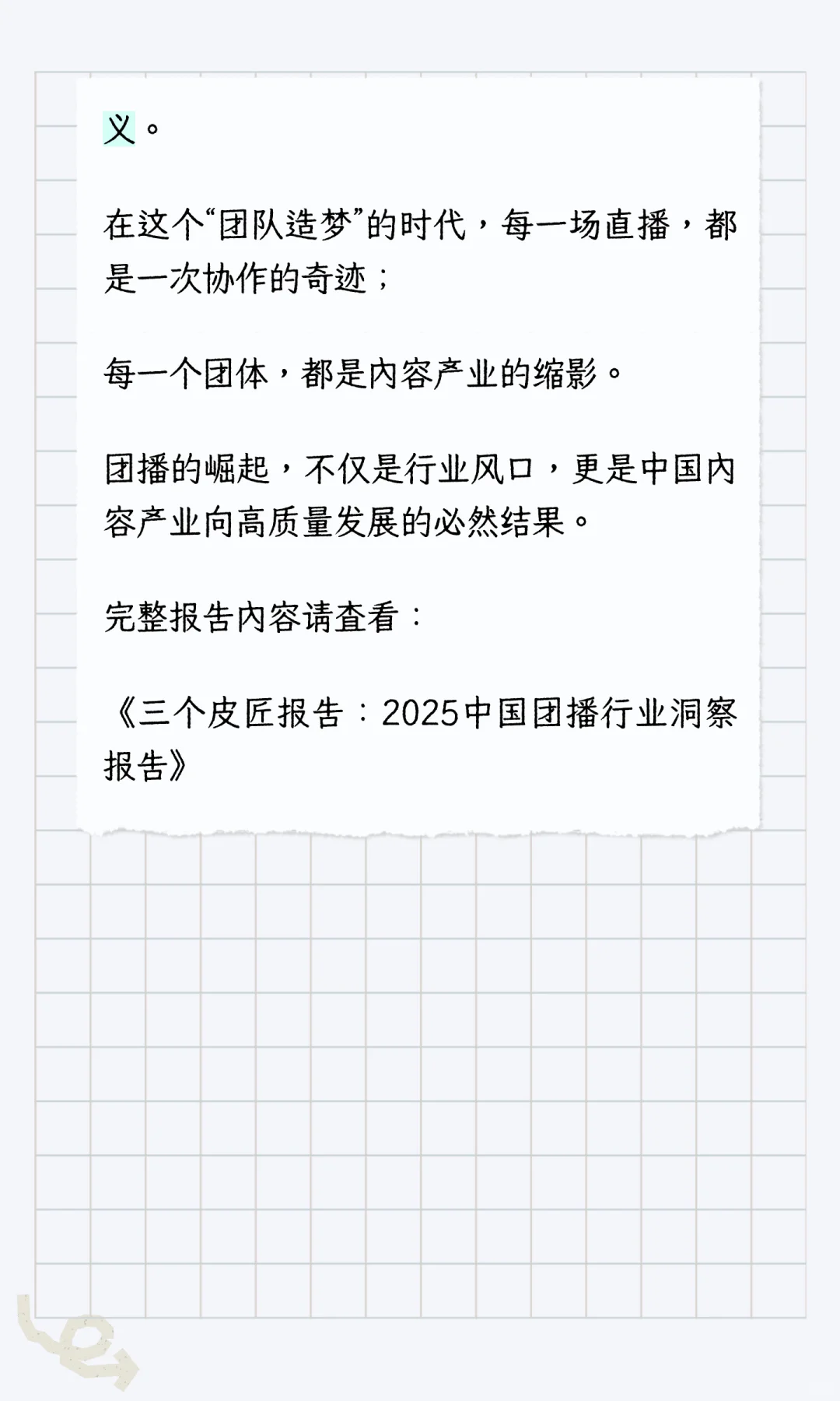 团播新风口:2025,直播行业流行“抱团”了?