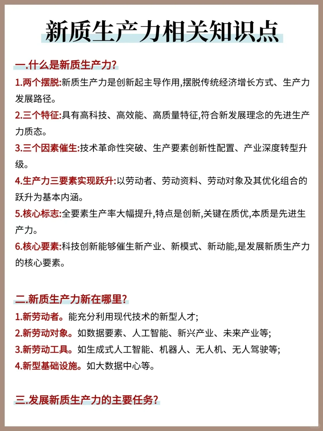 新质生产力相关知识点