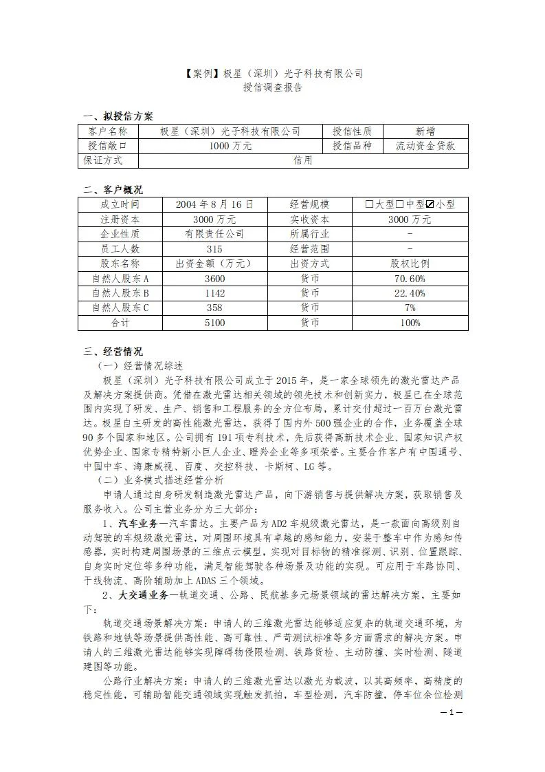 科技型企业授信报告案例