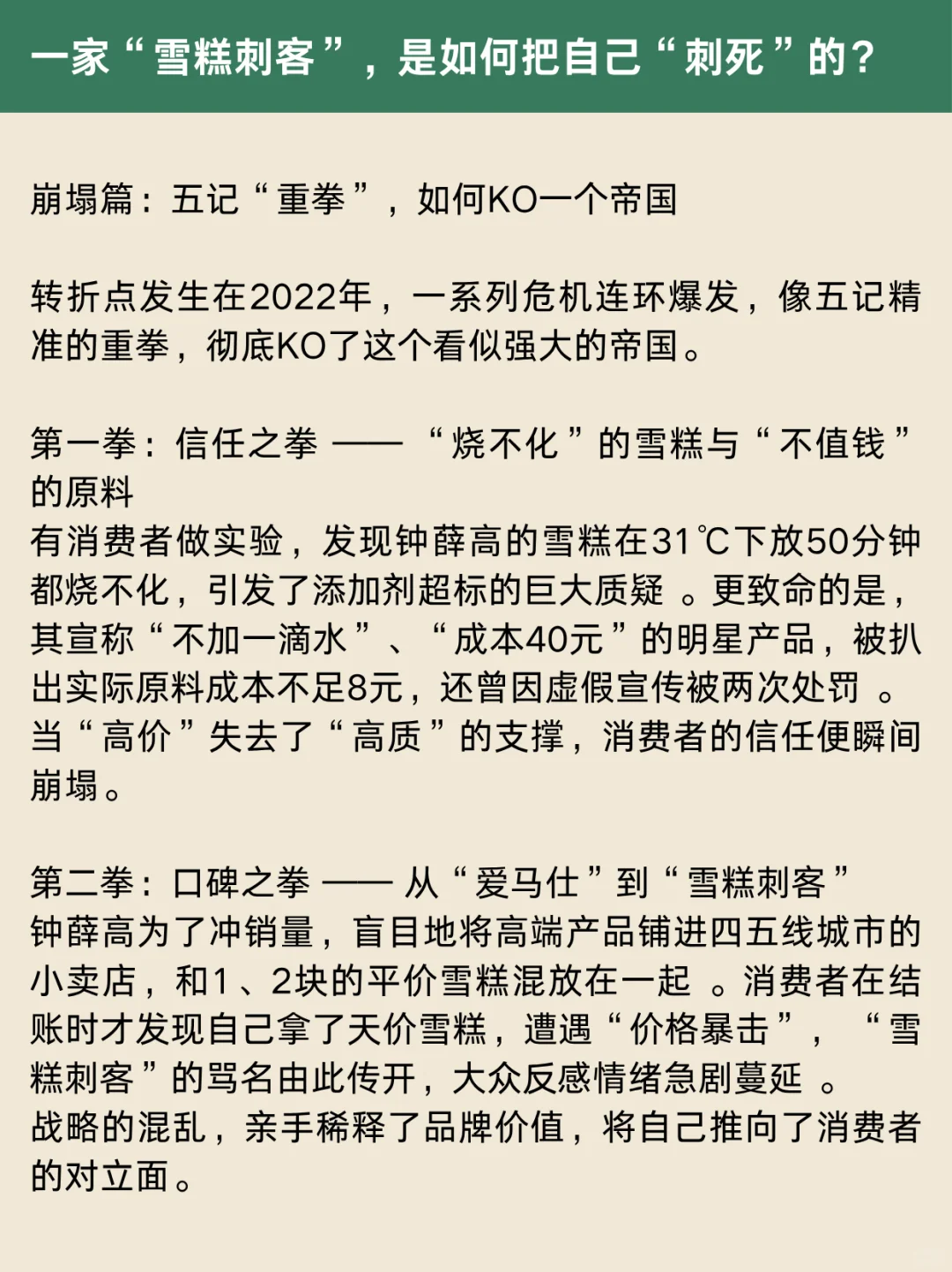 钟薛高崩盘案例拆解