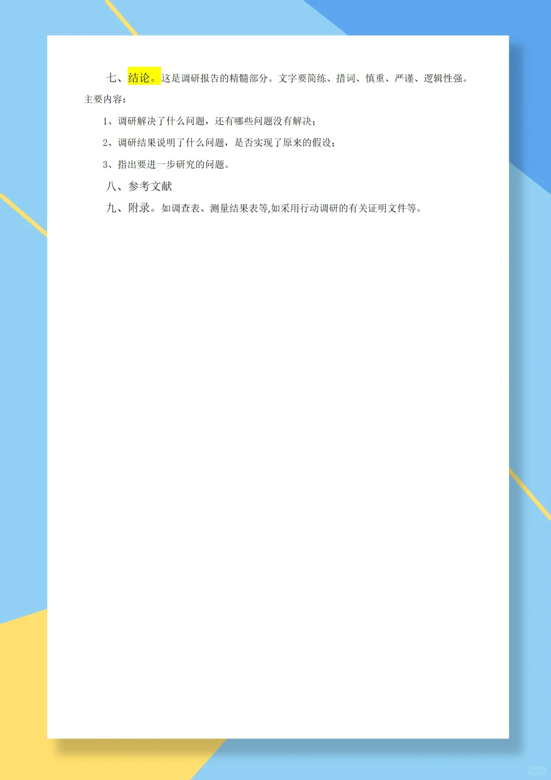调研报告的基本要求与内容?