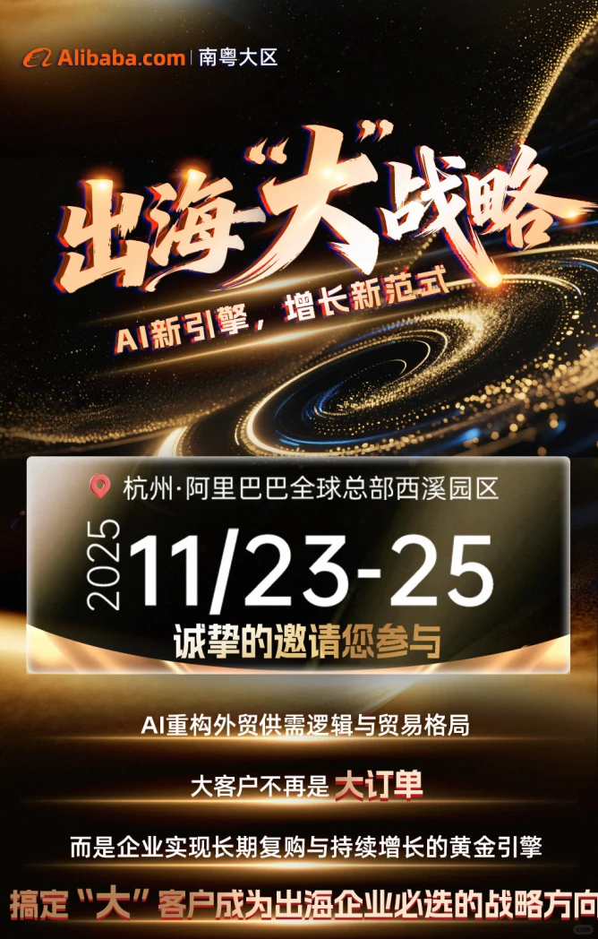 ?11月23-25日，阿里国际站出海大会等你来！