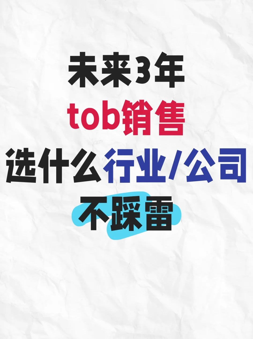 未来3年tob销售选什么行业公司不踩雷