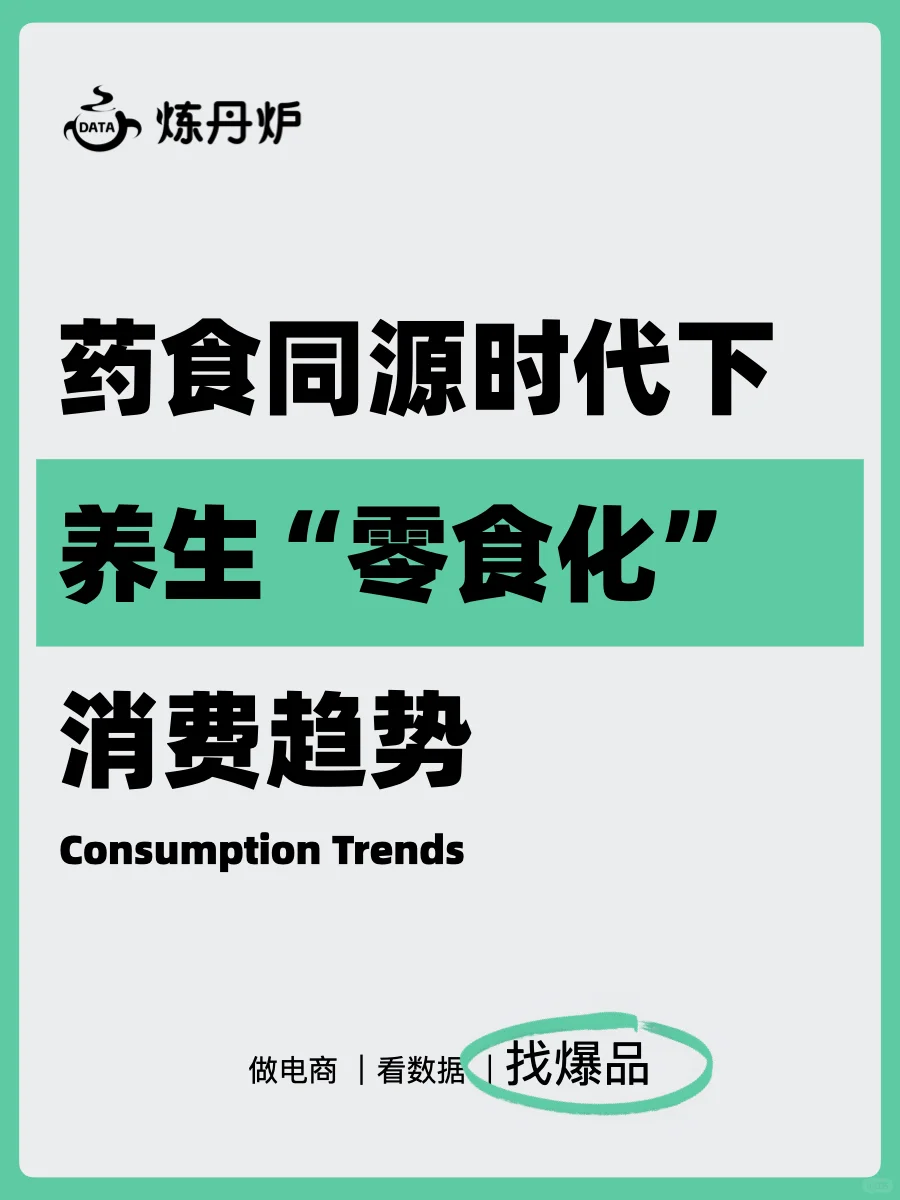 药食同源时代,养生“零食化”消费趋势洞察