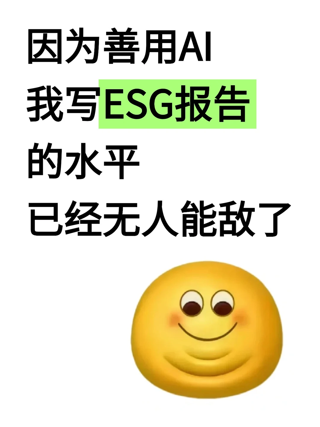 因为善用AI,写ESG报告的水平已无人能敌!
