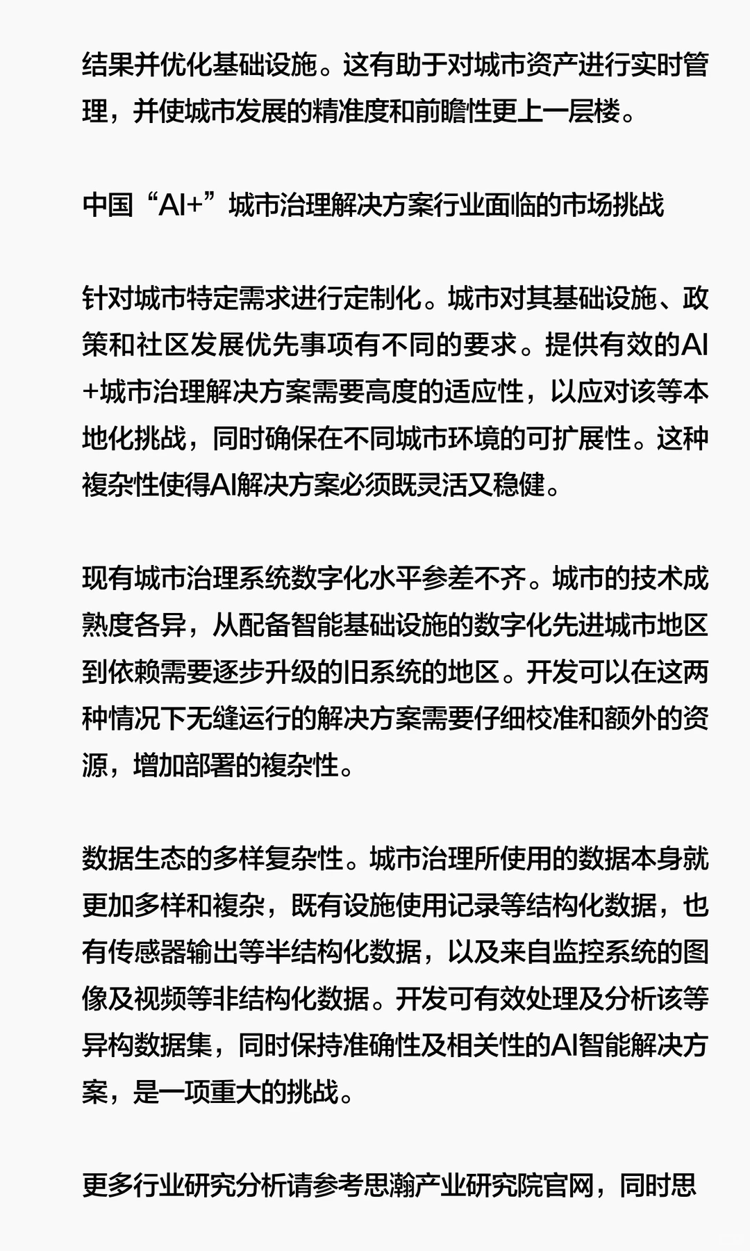 中国“AI+”城市治理解决方案行业的市场驱
