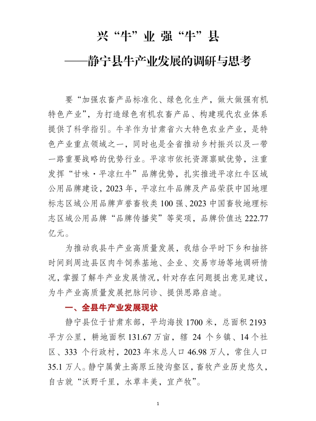 一篇很“牛”的调研报告