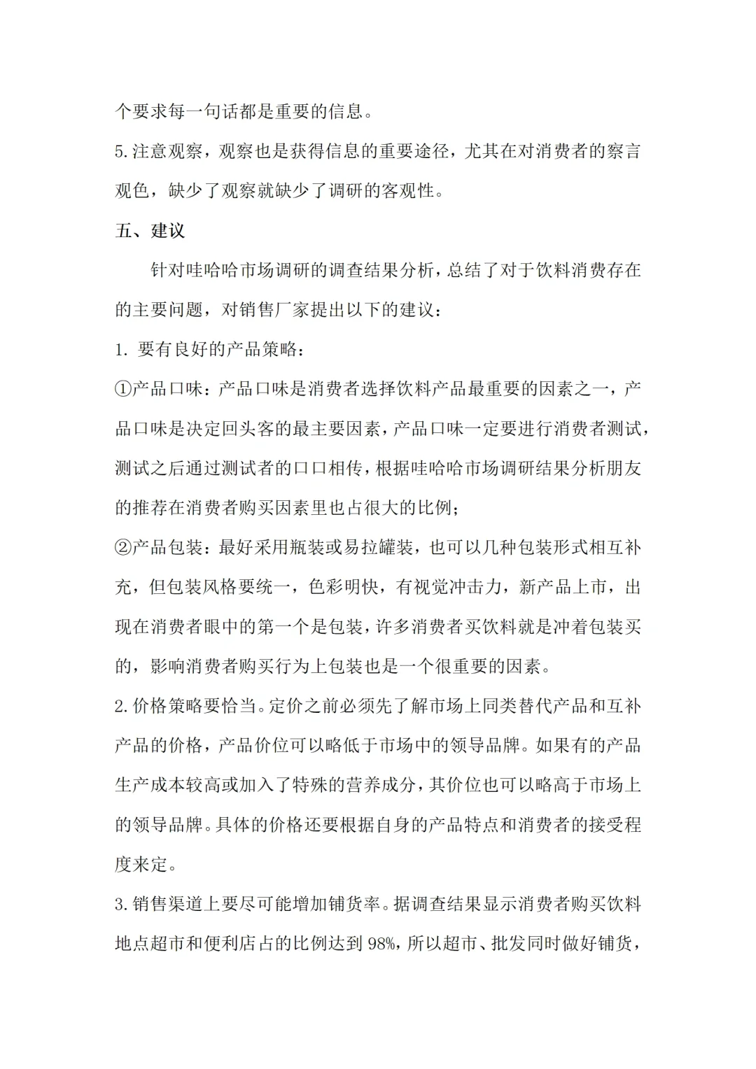 娃哈哈饮料市场调研报告范文