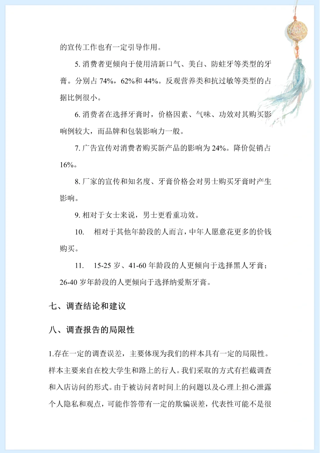 牙膏市场调研报告附调查问卷分享
