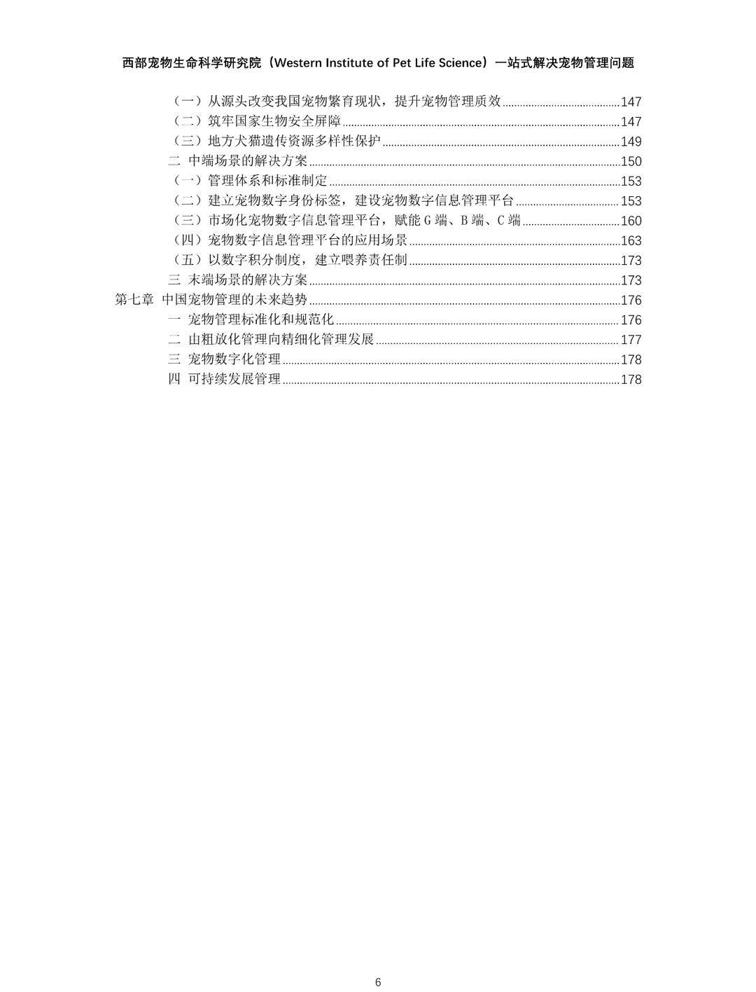 2024年中国宠物管理行业白皮书