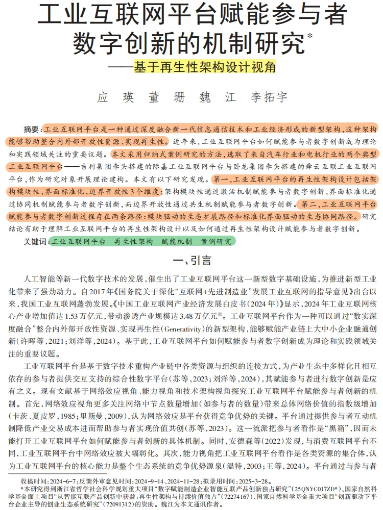 双非高校再发《管理世界》