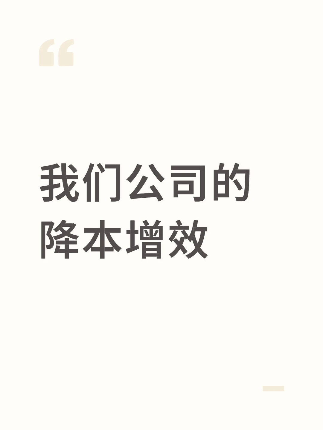 我们公司的降本增效