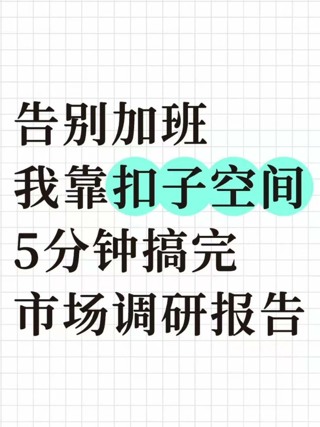 那我以前熬夜加班做的调研报告又算什么？