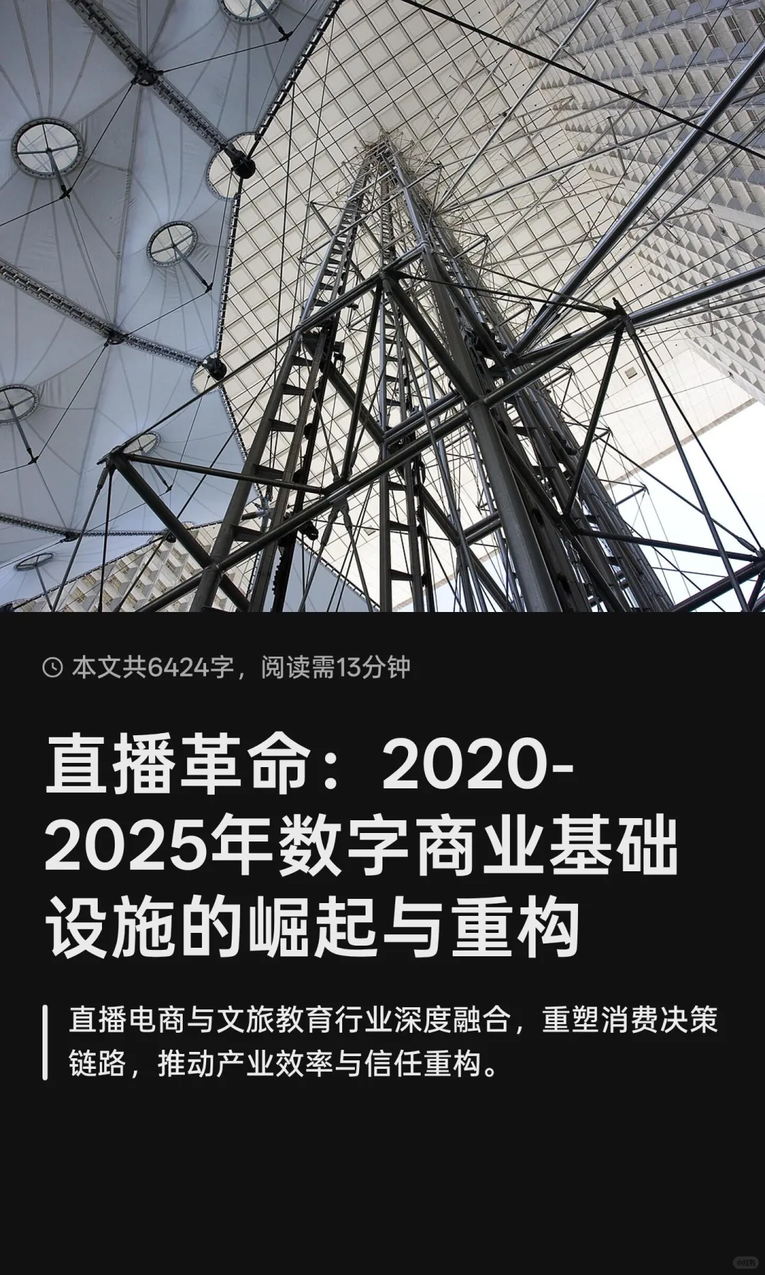 直播革命：2020-2025年数字商业基础设施的