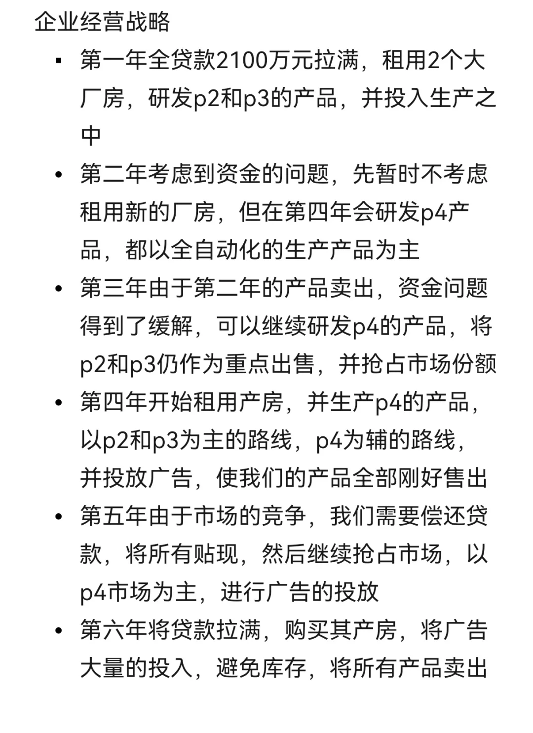 大学生沙盘—企业经营战略