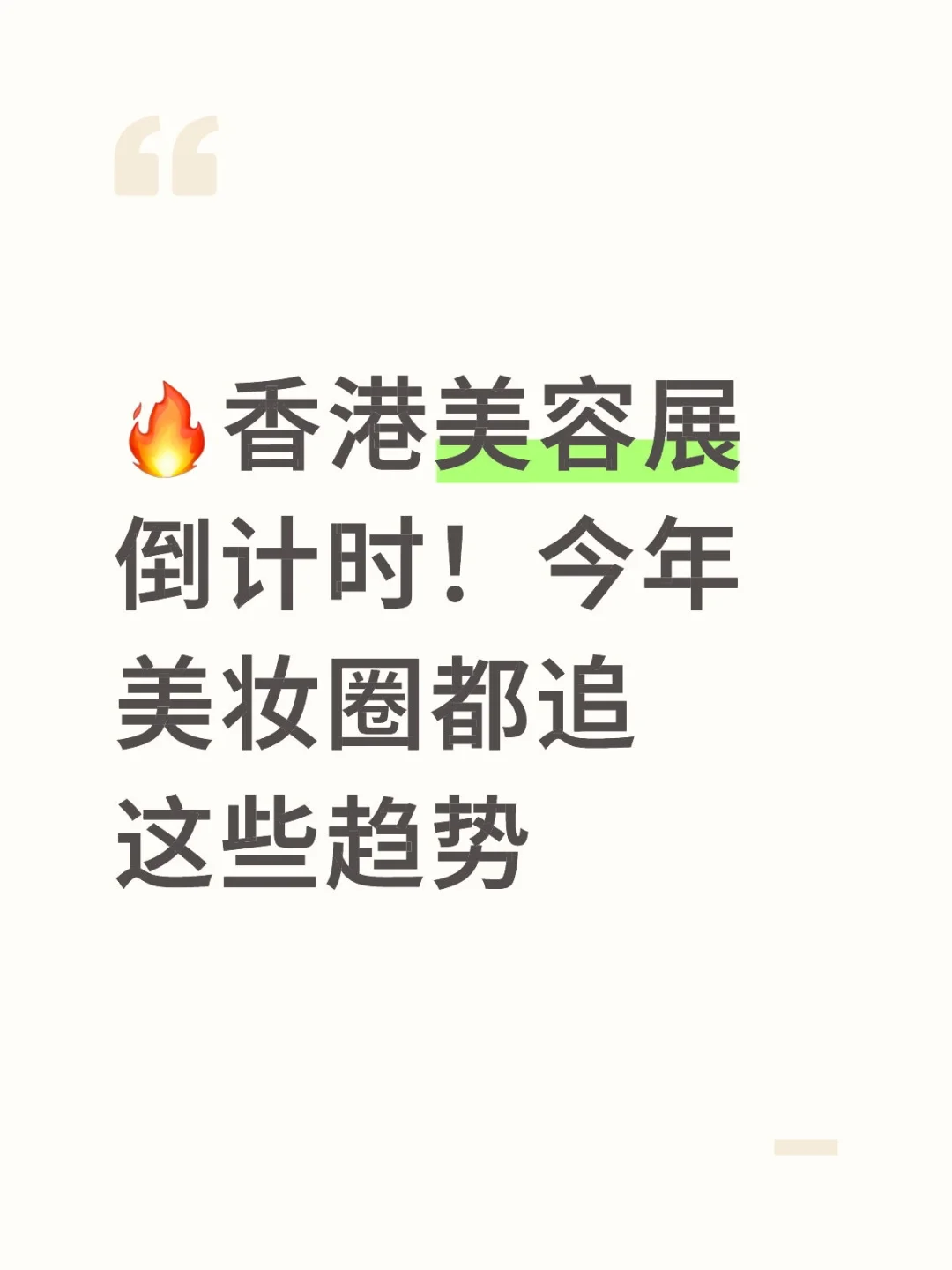 香港美容展倒计时！今年美妆圈都追这些趋势