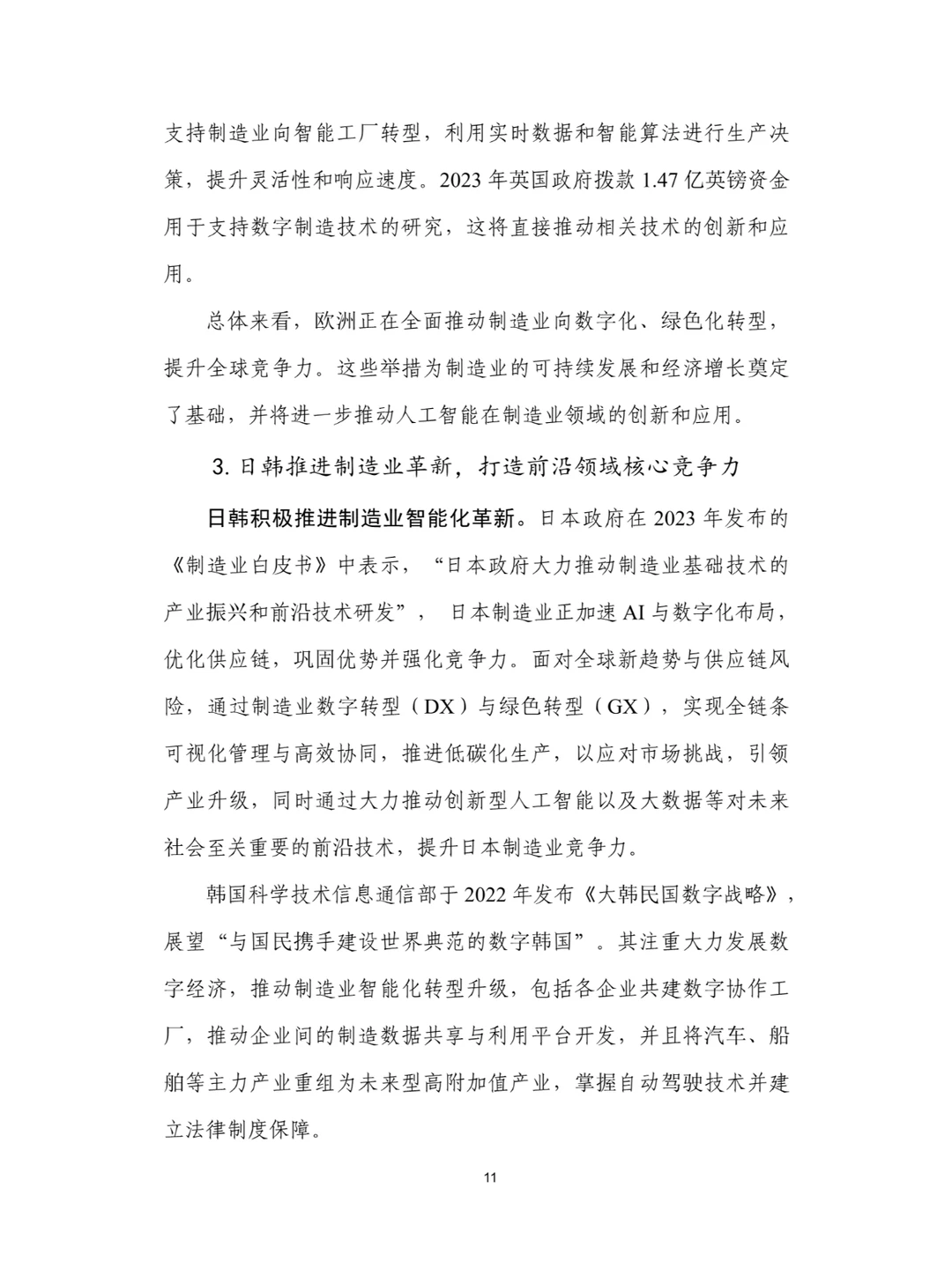 人工智能+制造业应用落地研究报告