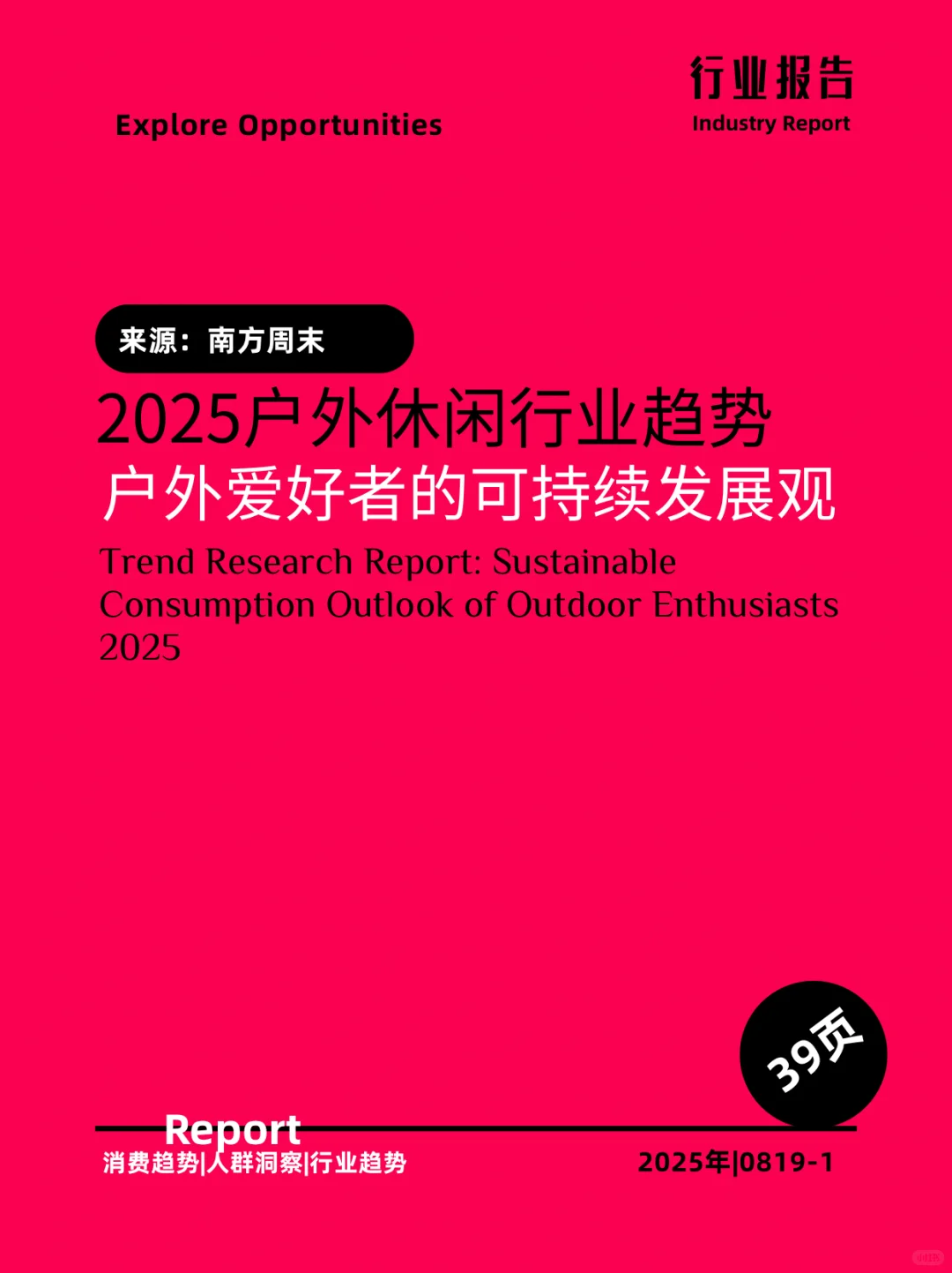 2025户外休闲行业趋势|户外爱好者的可持续