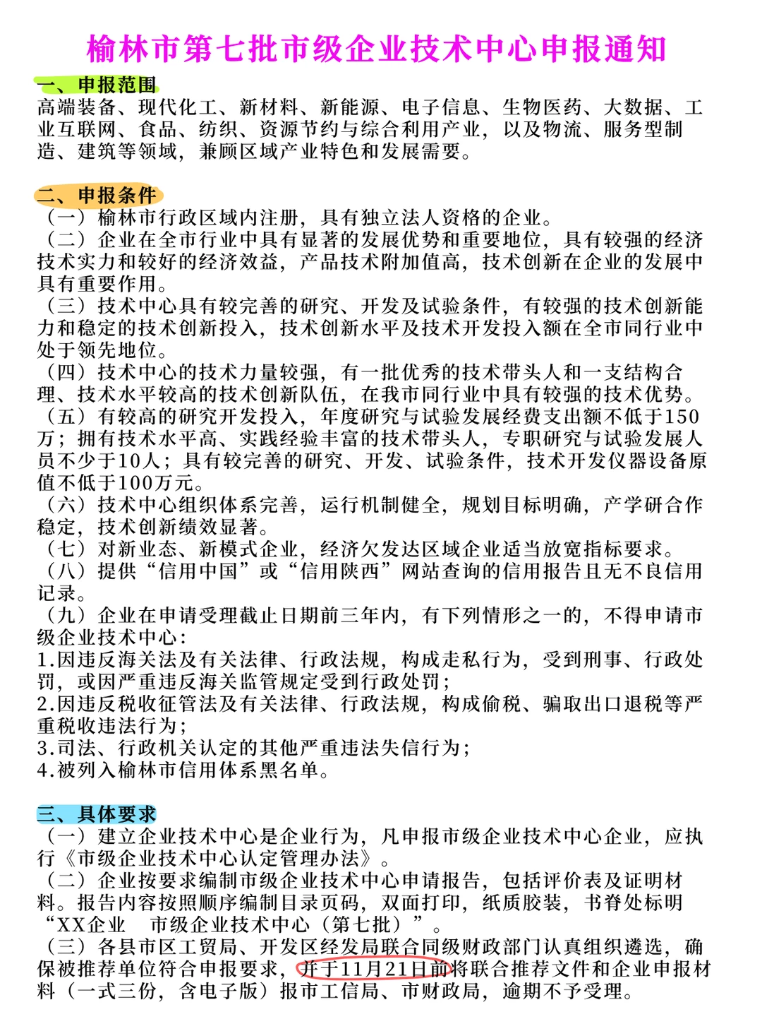 榆林市第七批市级企业技术中心申报通知