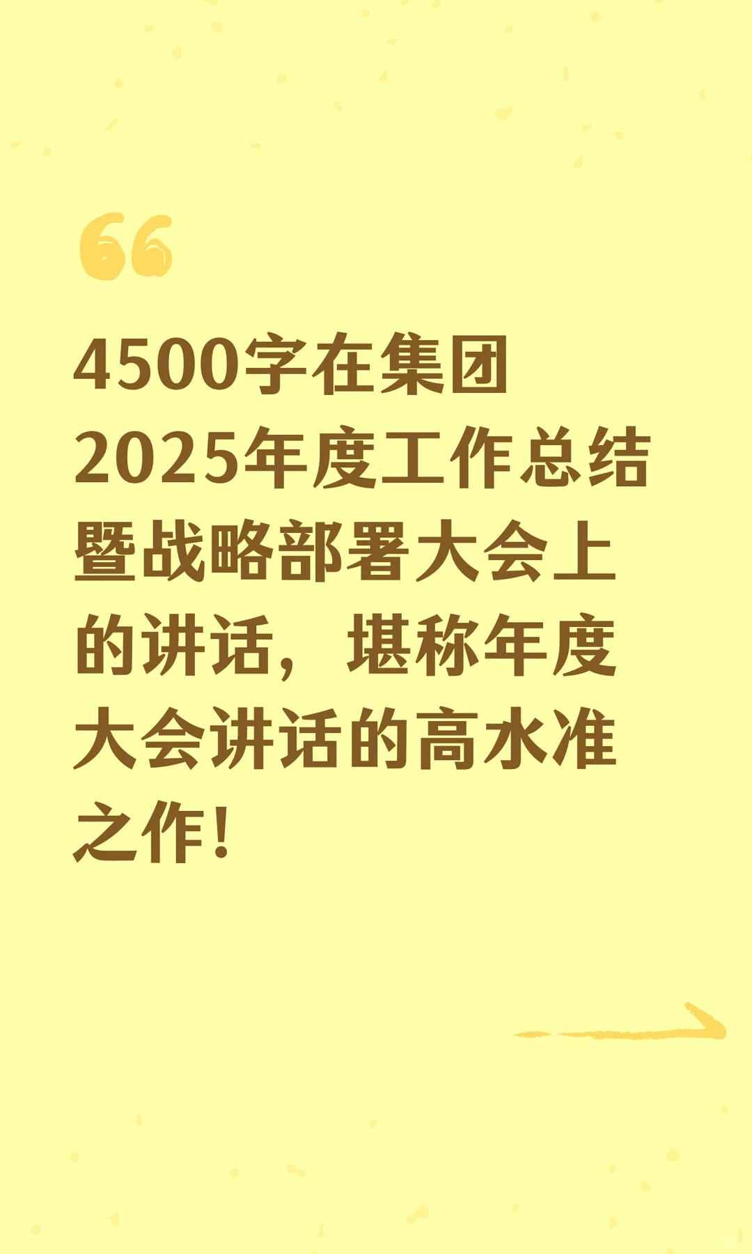 集团2025年度工作总结暨战略部署大会讲话！