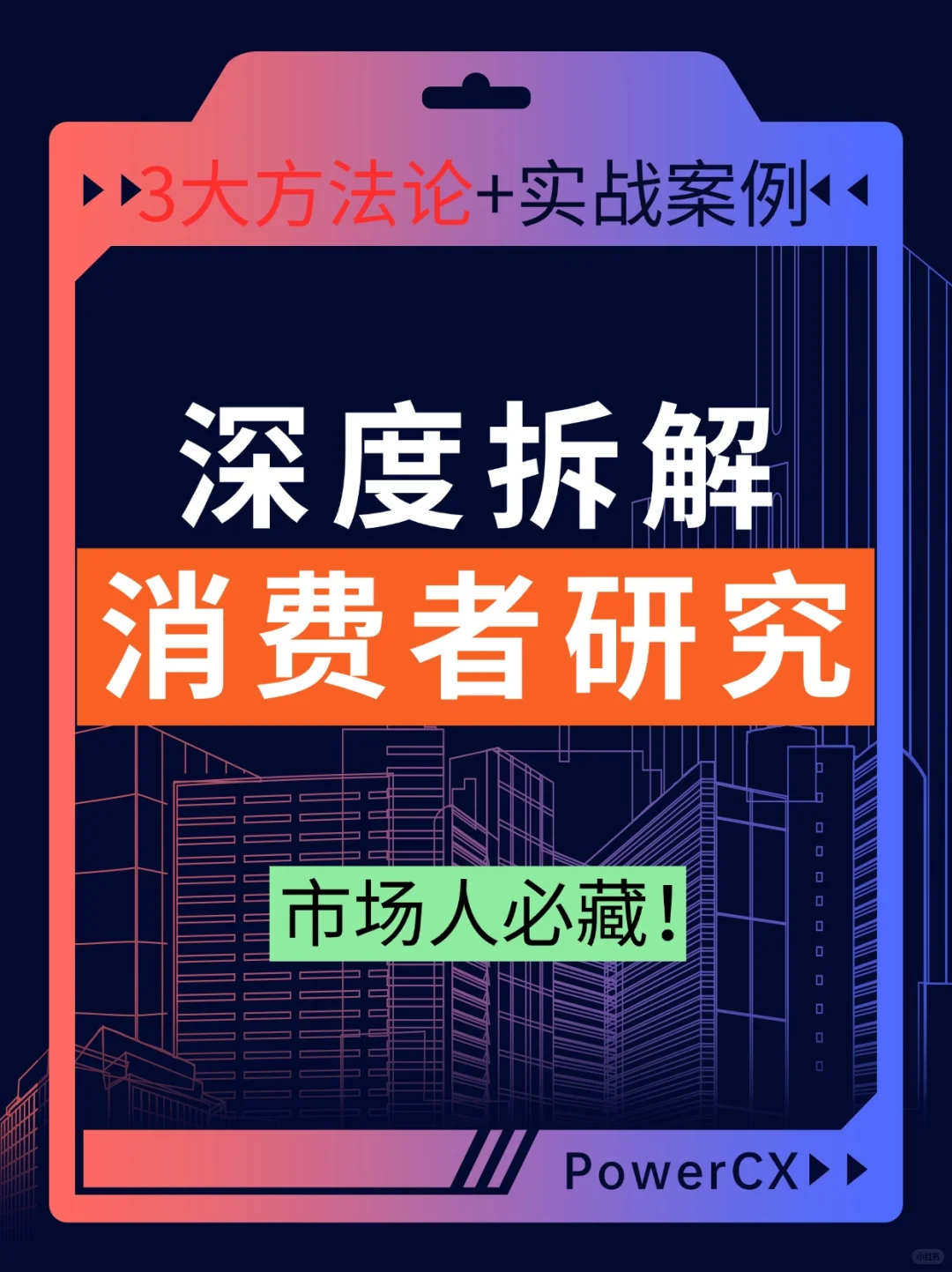 市场调研怎么做?之消费者洞察:消费者研究