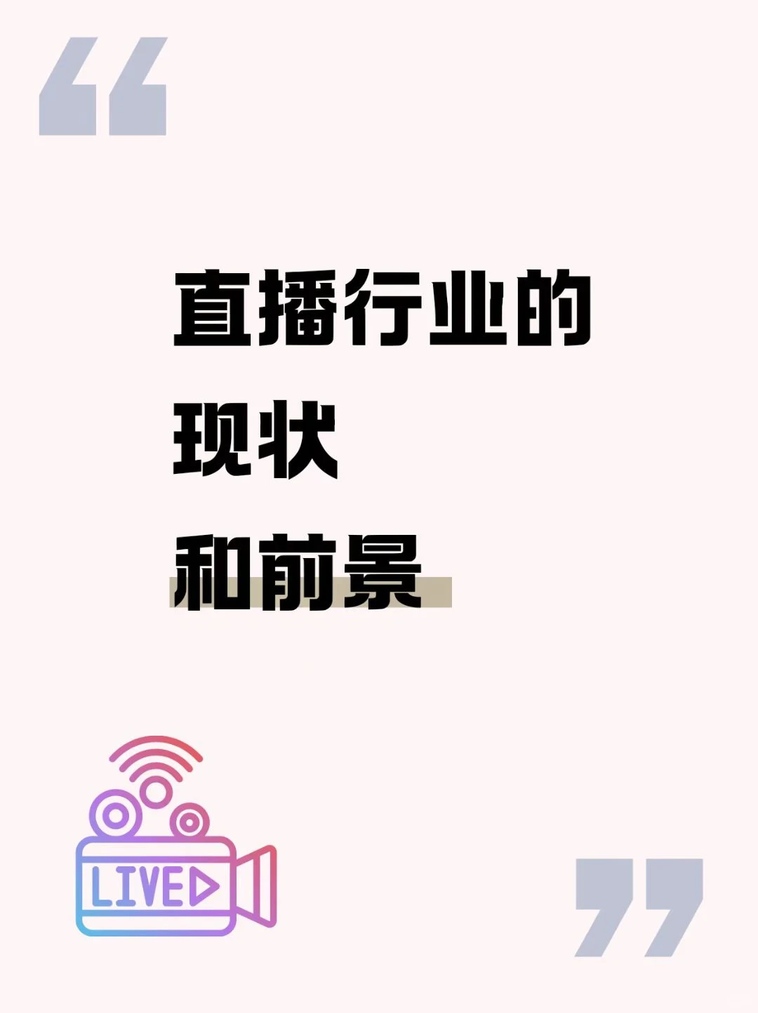 做直播行业的现在和未来