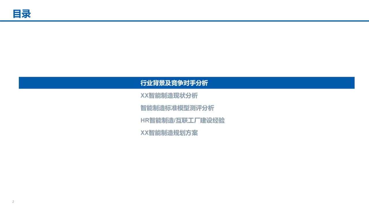 某食品公司数字化转型智能制造汇报材料