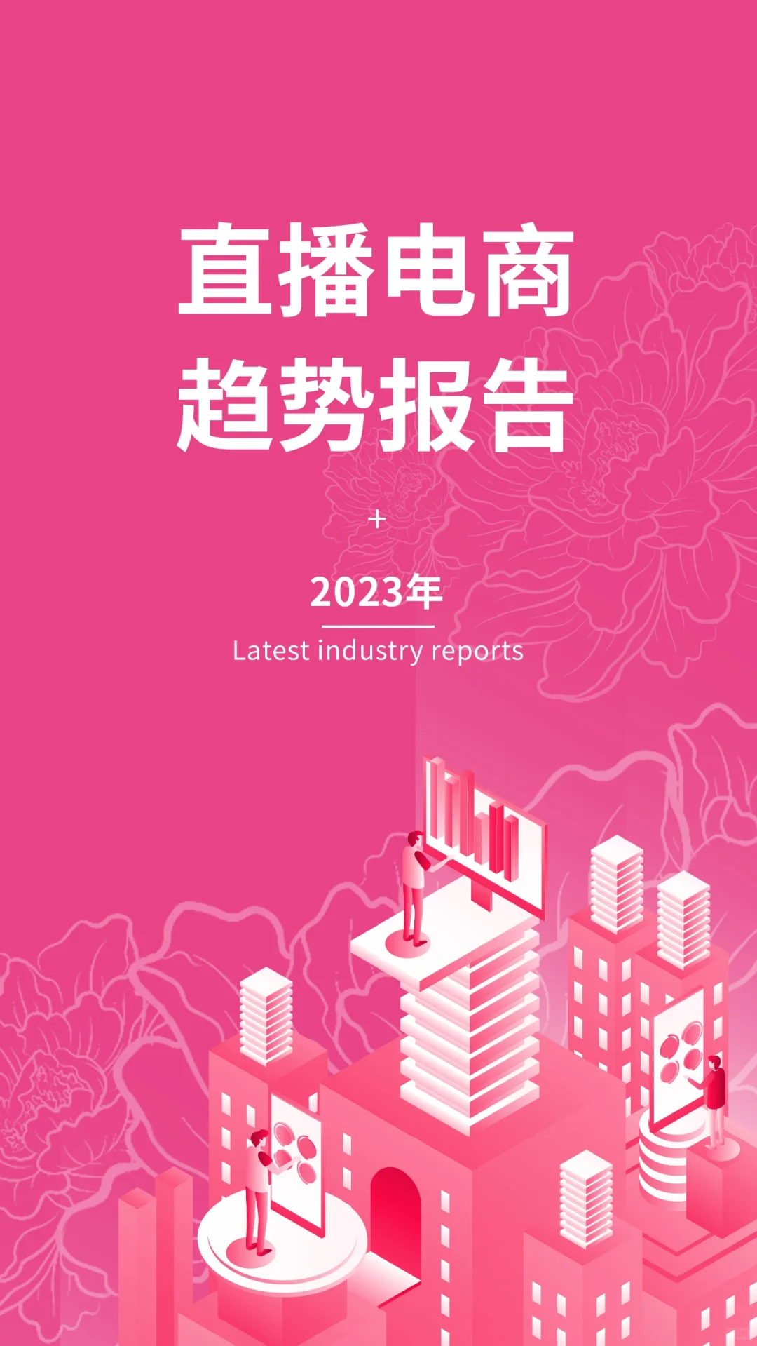 2023直播电商趋势报告