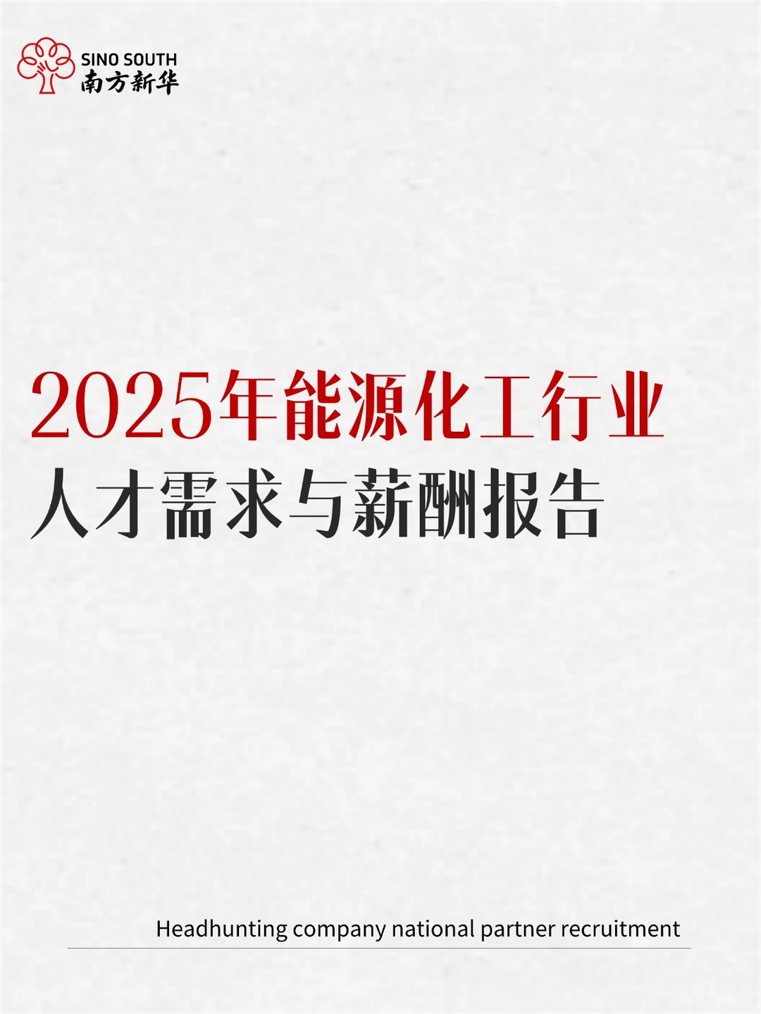 2025年能源化工行业人才需求与薪酬报告