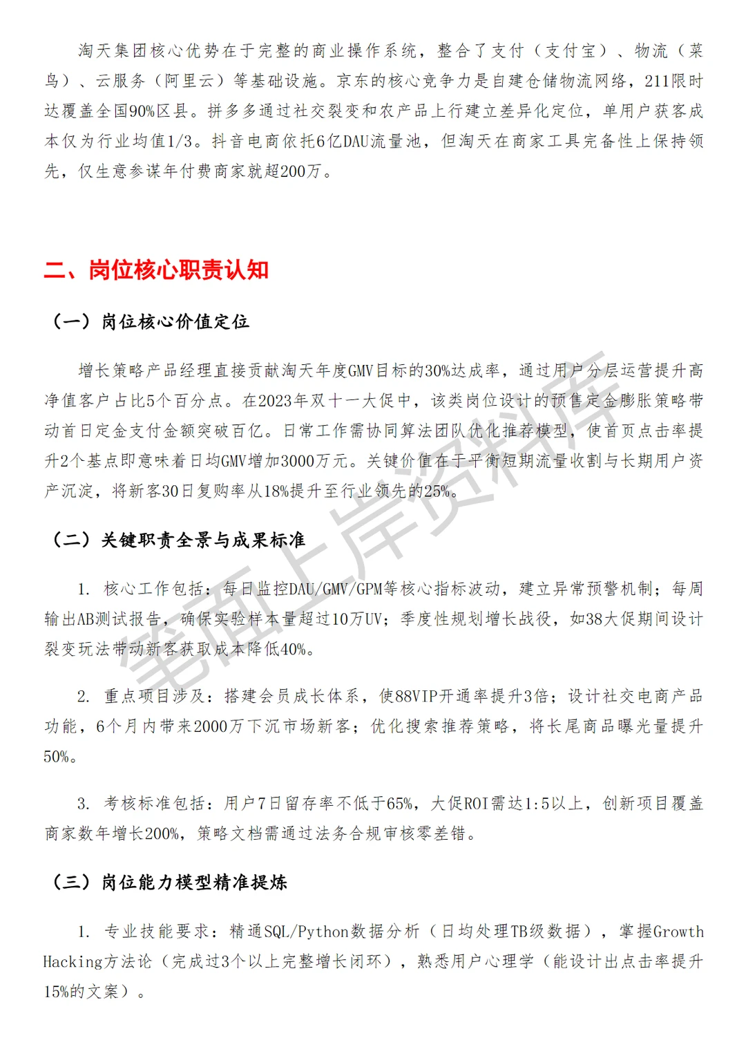 淘天集团增长策略产品经理