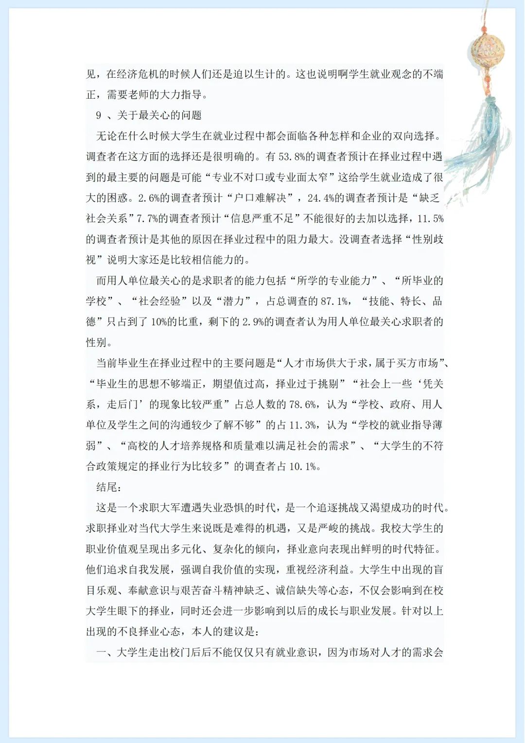 大学生择业、就业调查报告