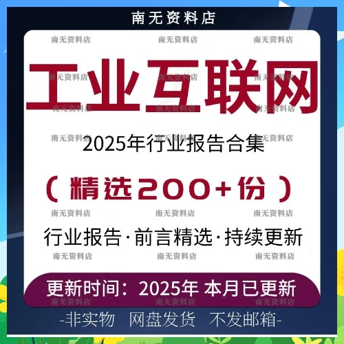 2025工业互联网智能制造灯塔工厂转型