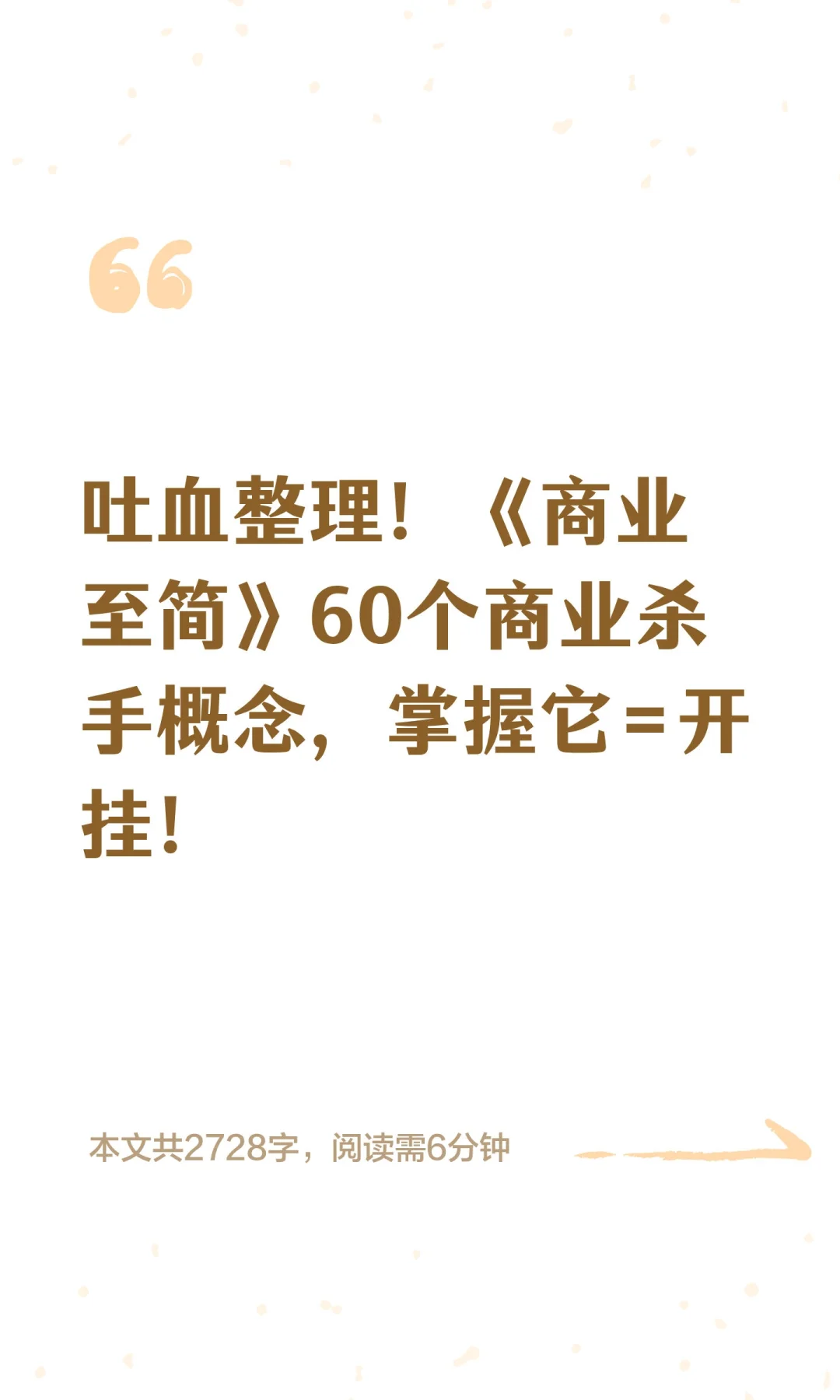 吐血整理！《商业至简》60个商业杀手概念，
