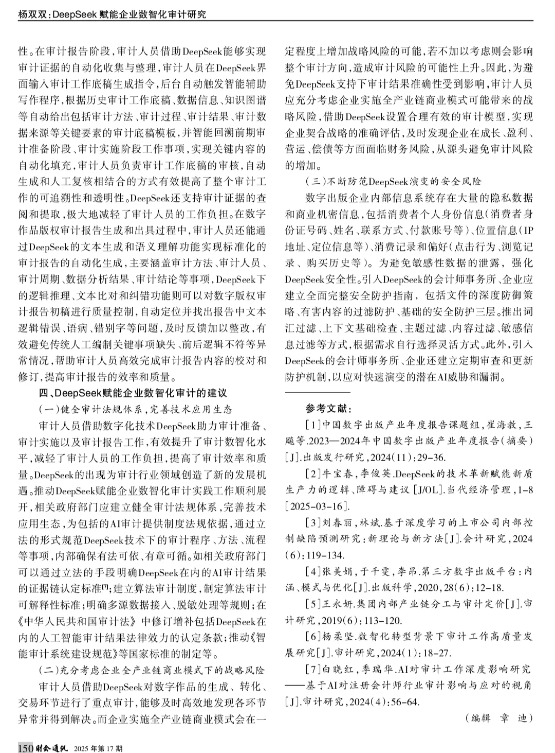论文精读24:DeepSeek赋能企业数智化审计