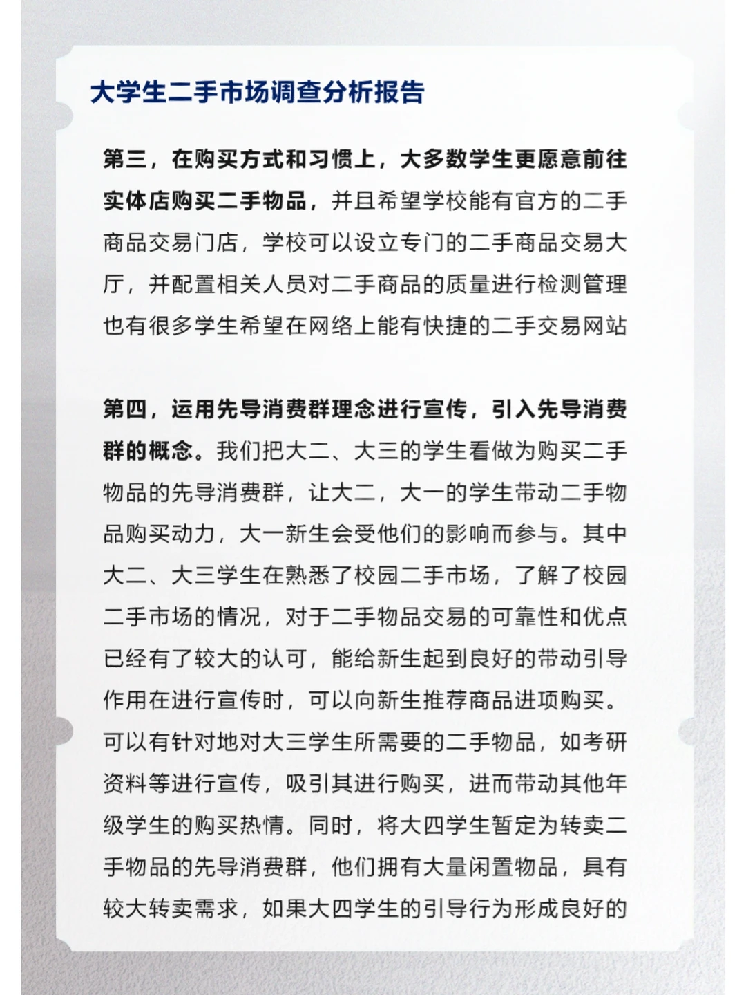 大学生二手市场调查分析报告
