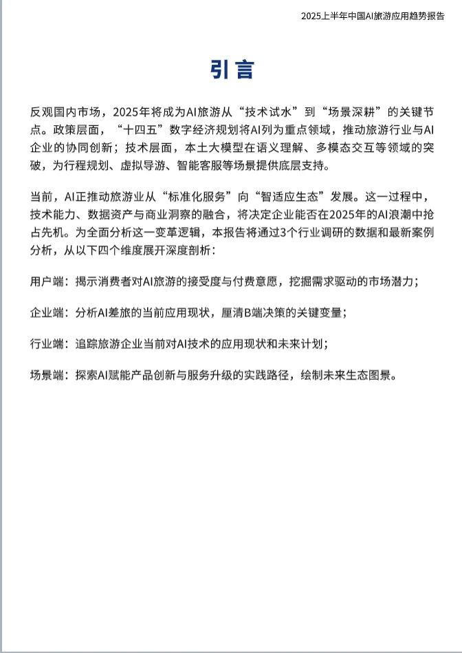 2025上半年中国AI旅游应用趋势报告
