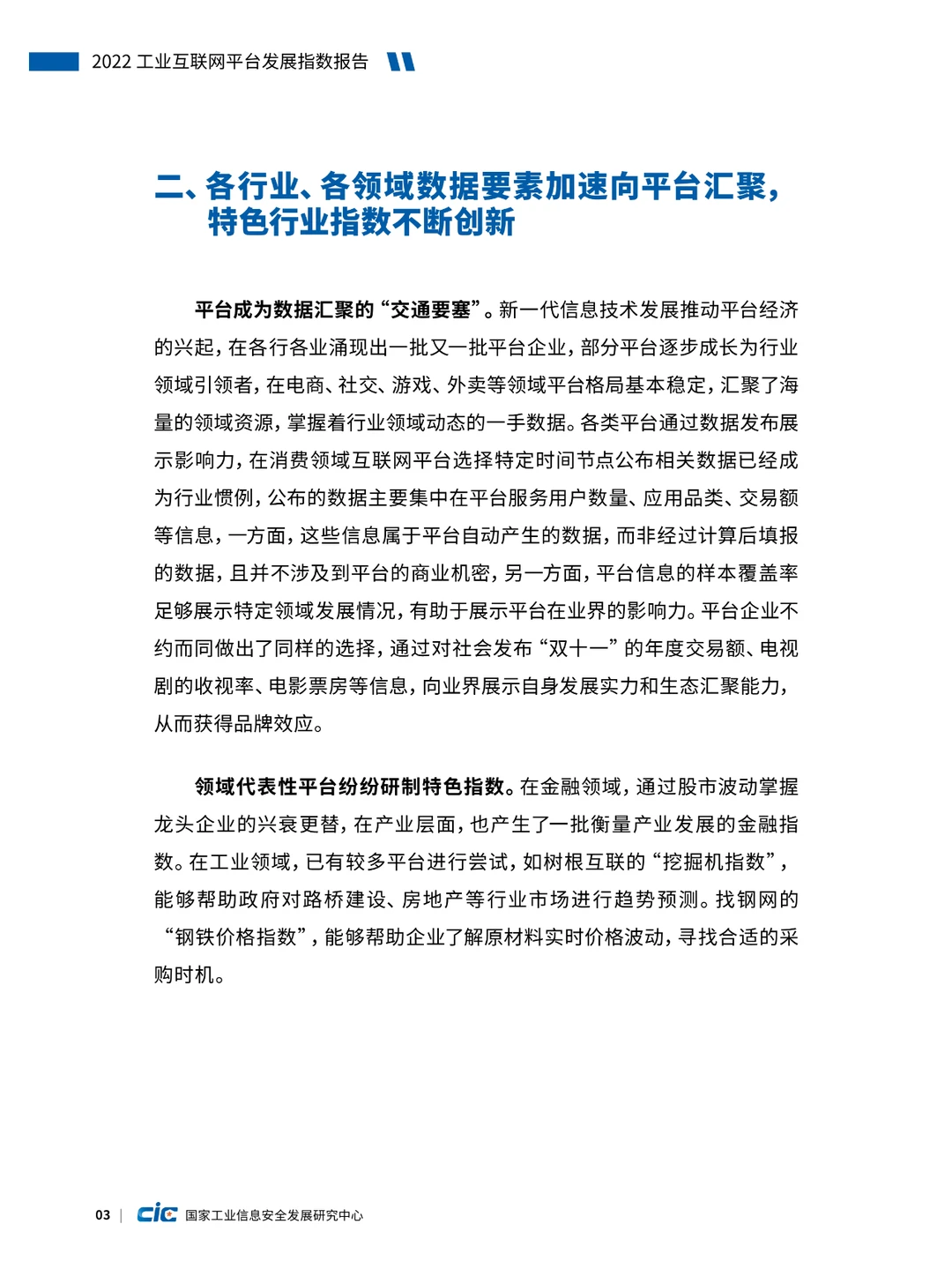 2022工业互联网平台发展指数报告