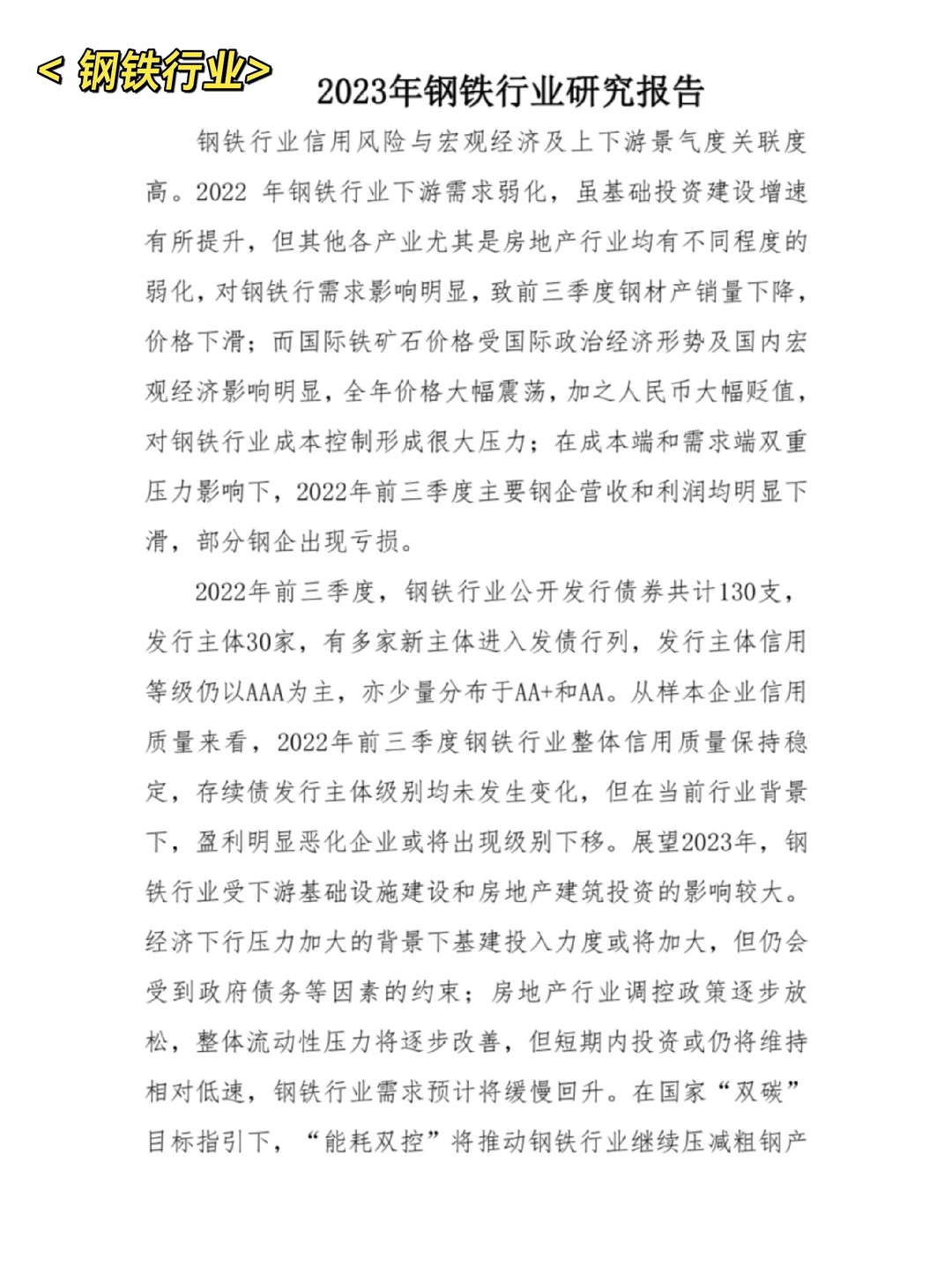 2023年钢铁行业研究报告