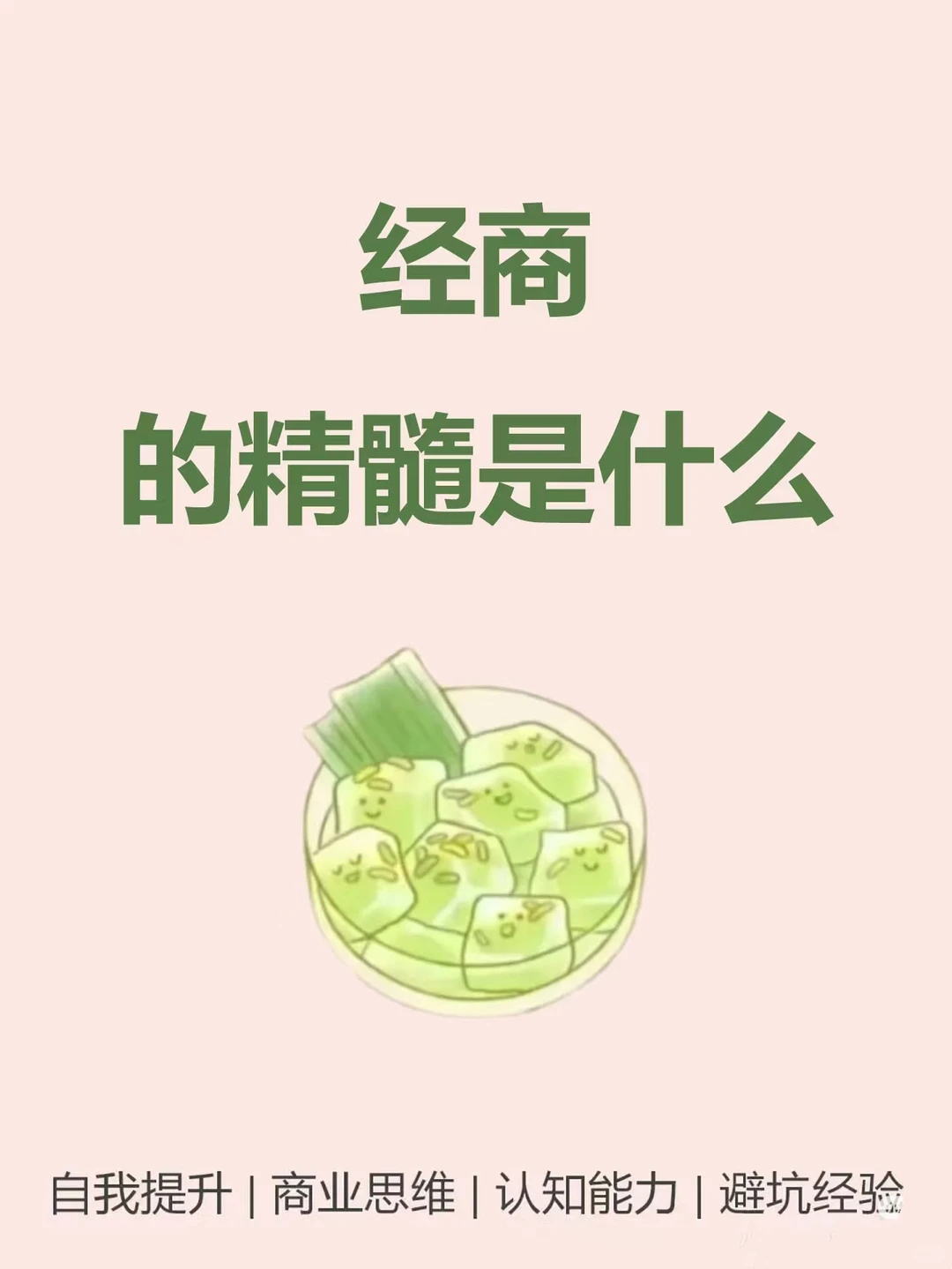 经商之道在于次?