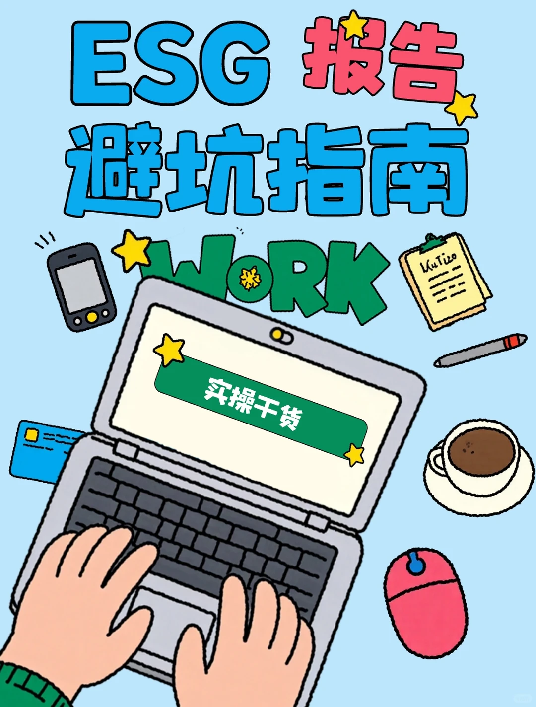 写ESG报告避坑指南?新手也能看懂