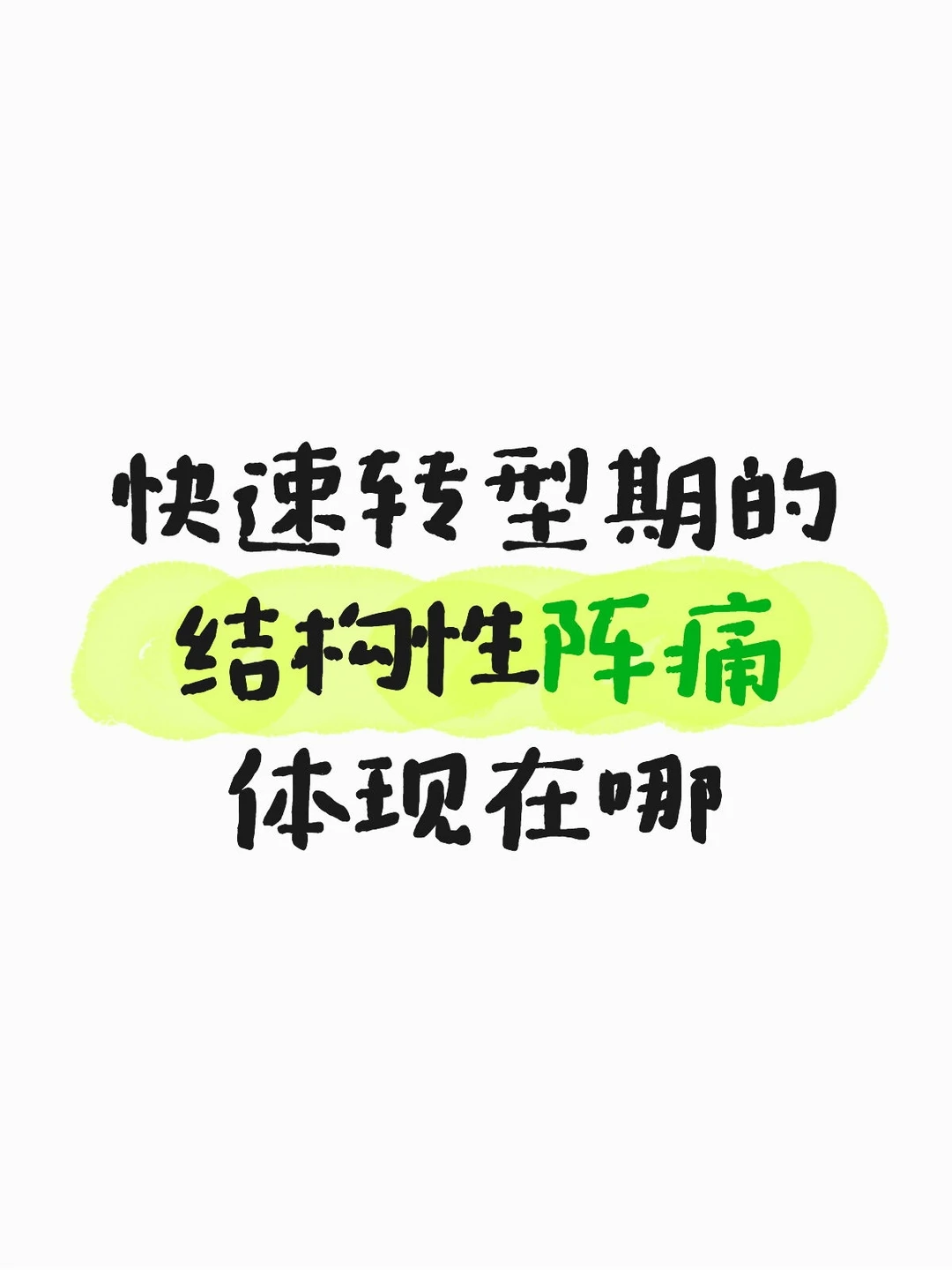 快速转型期的结构性阵痛体现在哪