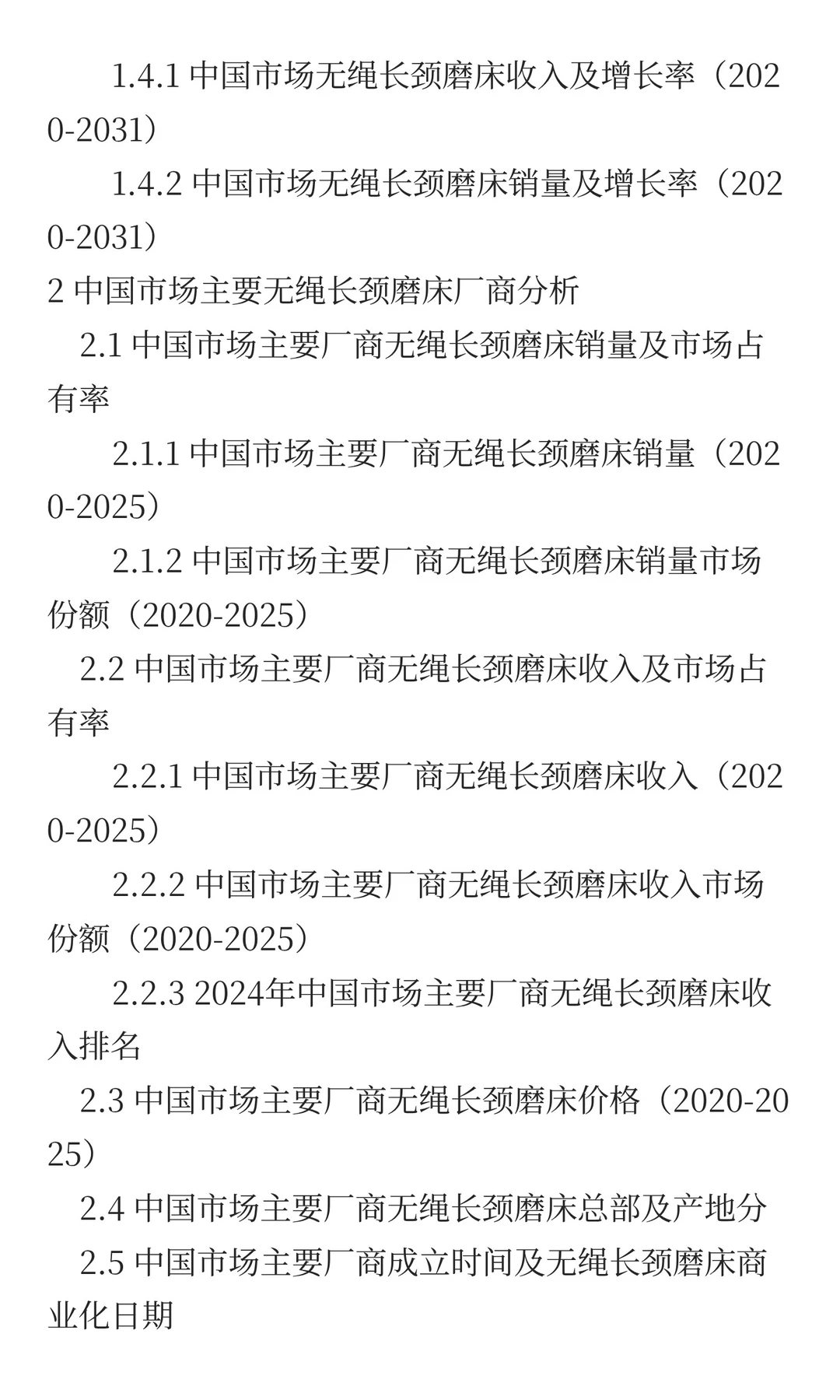 中国无绳长颈磨床市场规模预测2025