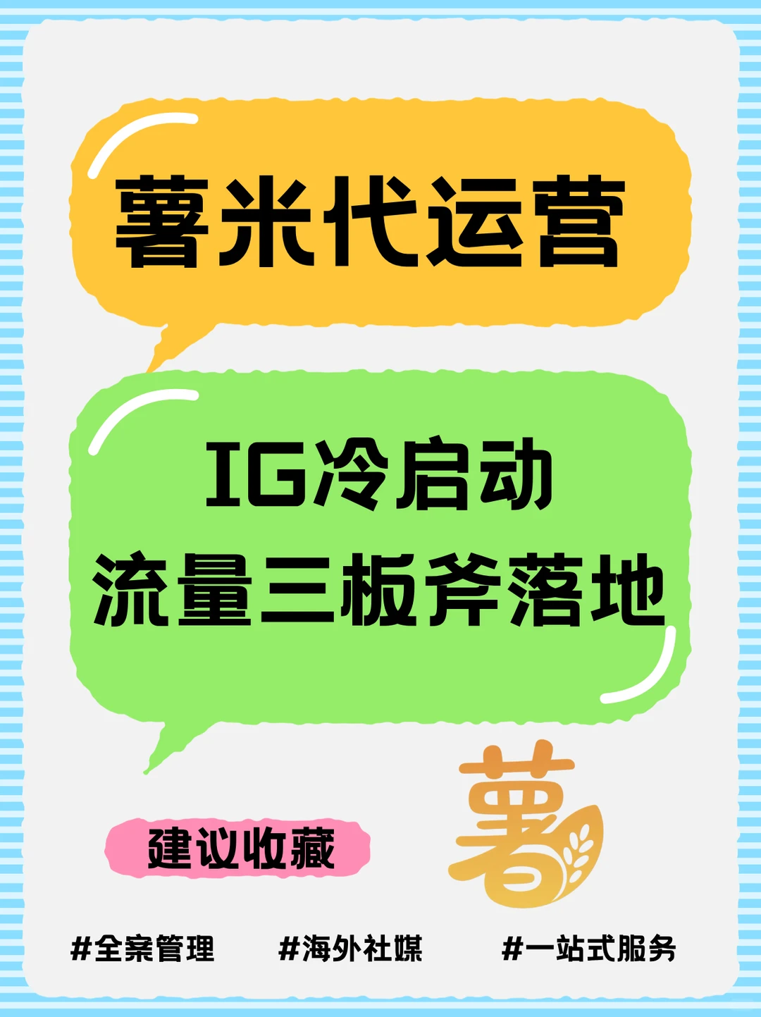 ?薯米代运营：IG冷启动流量三板斧落地