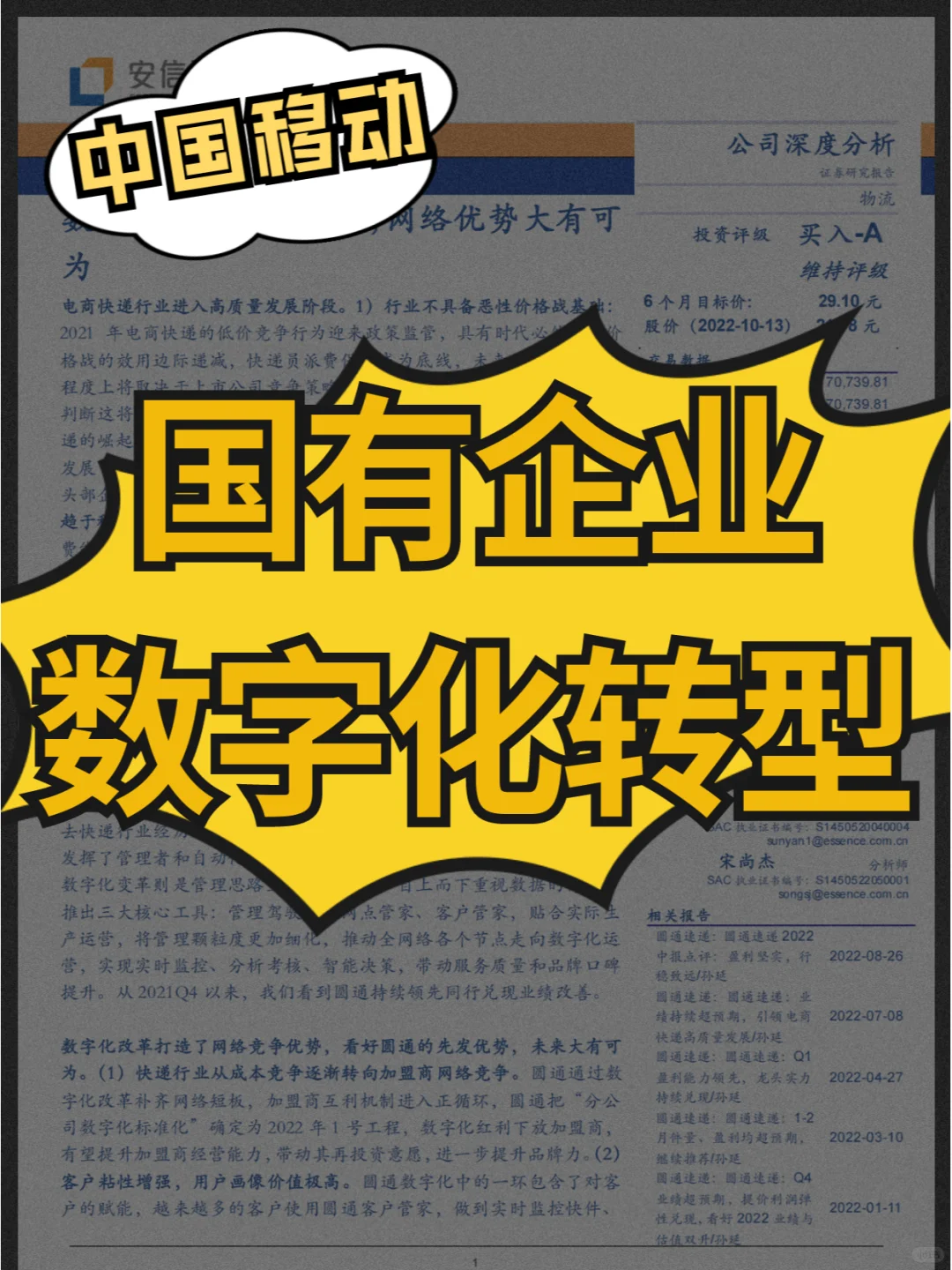国有企业数字化转型调研报告【中国移动版】