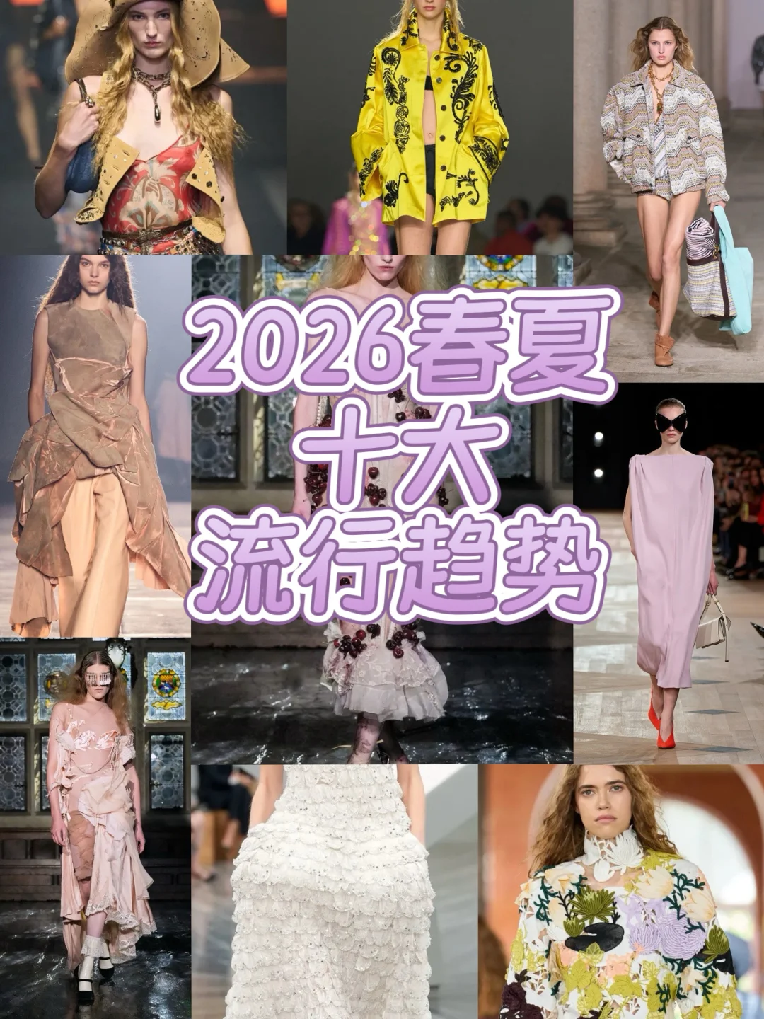 趋势|2026春夏十大流行趋势
